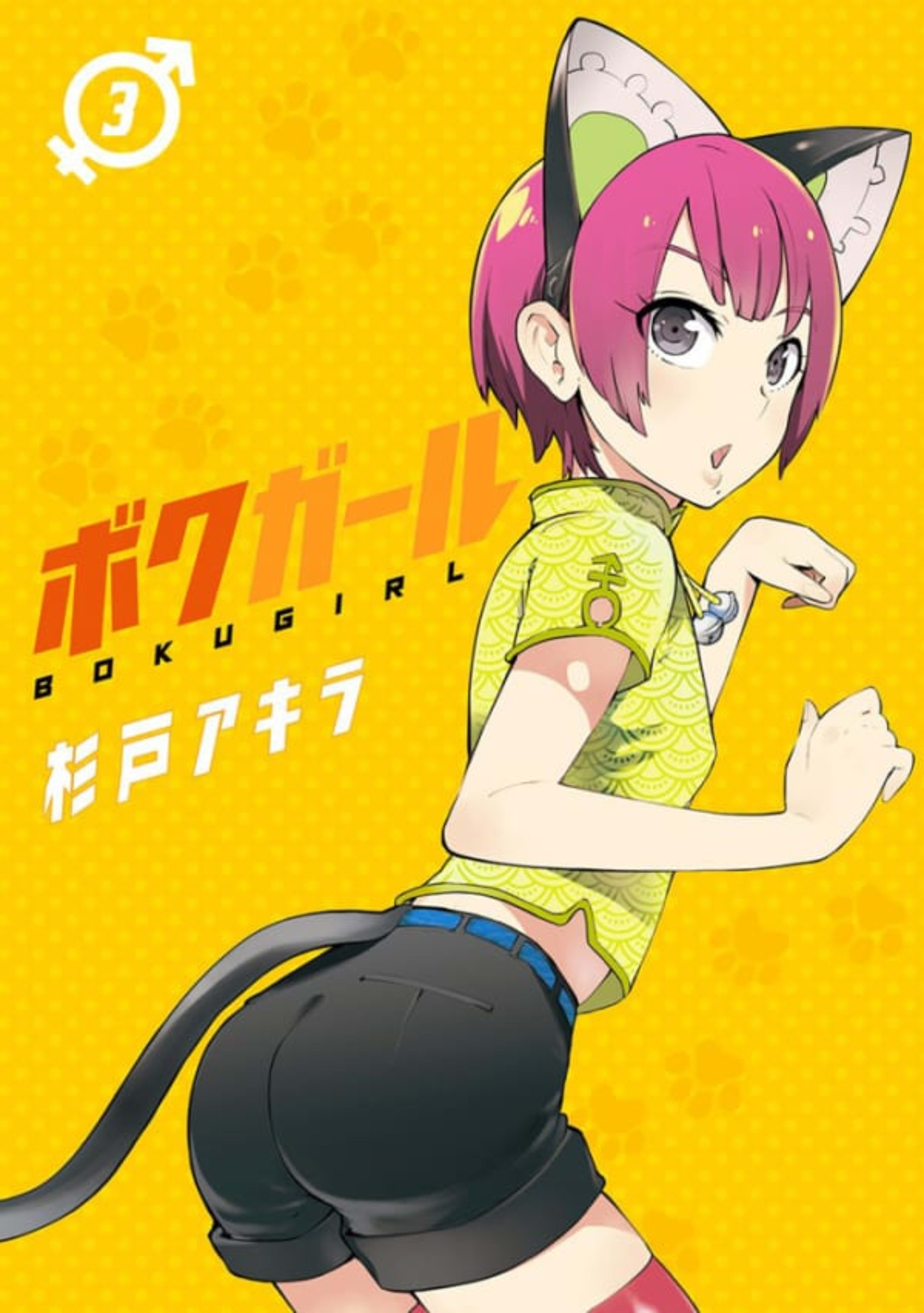 Boku Girl 3