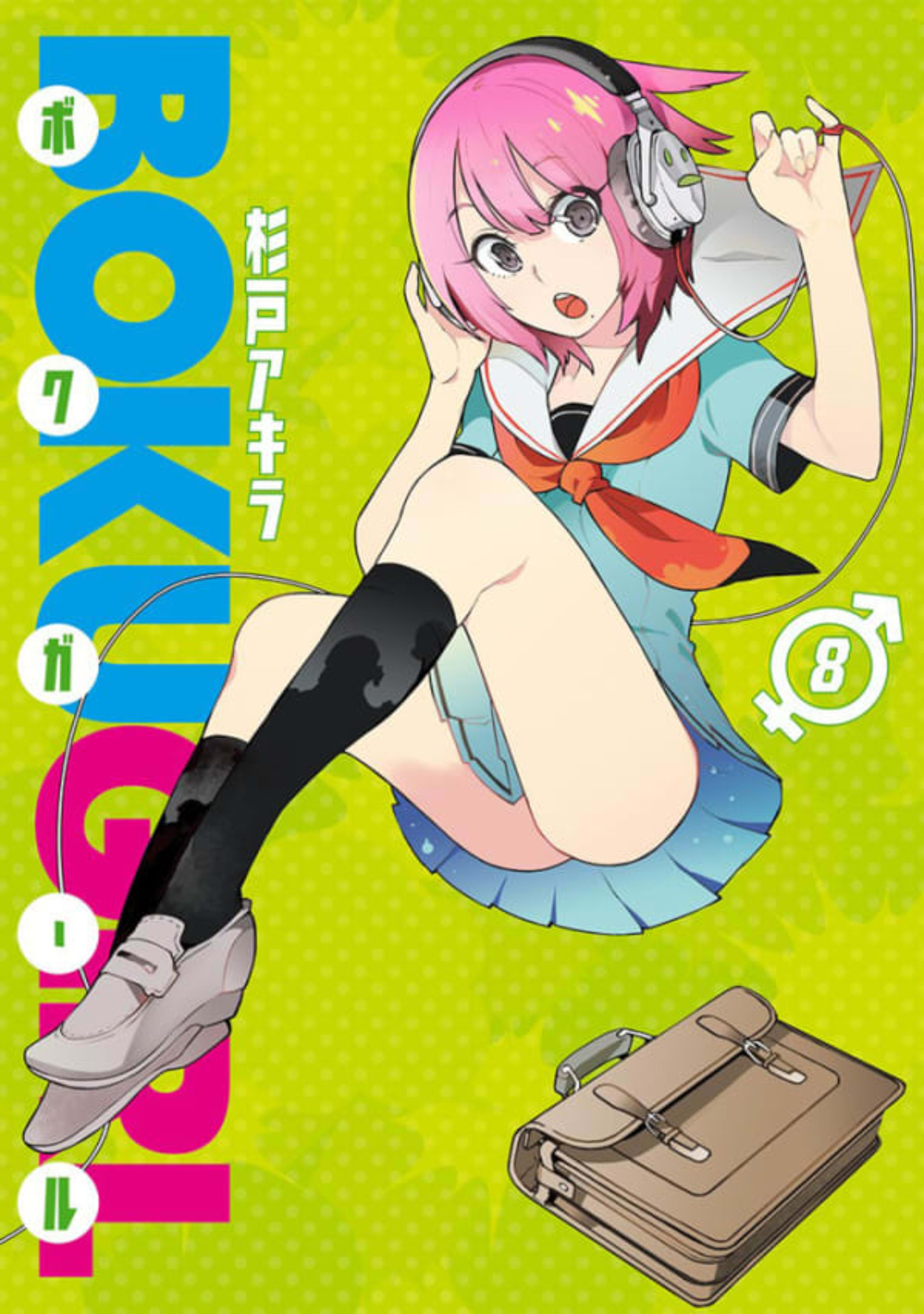 Boku Girl 8