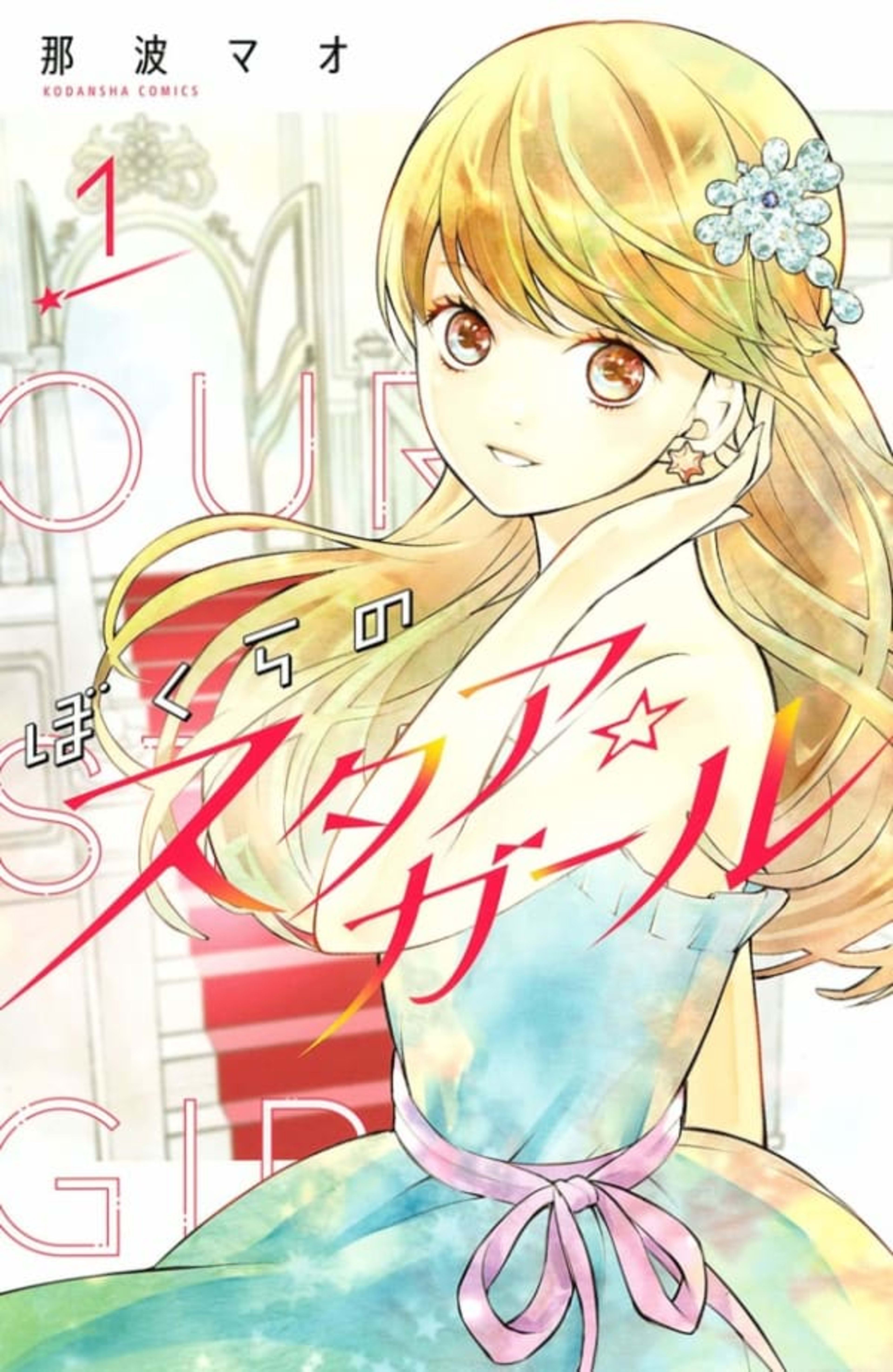 Bokura no Star☆Girl cover — © Kodansha