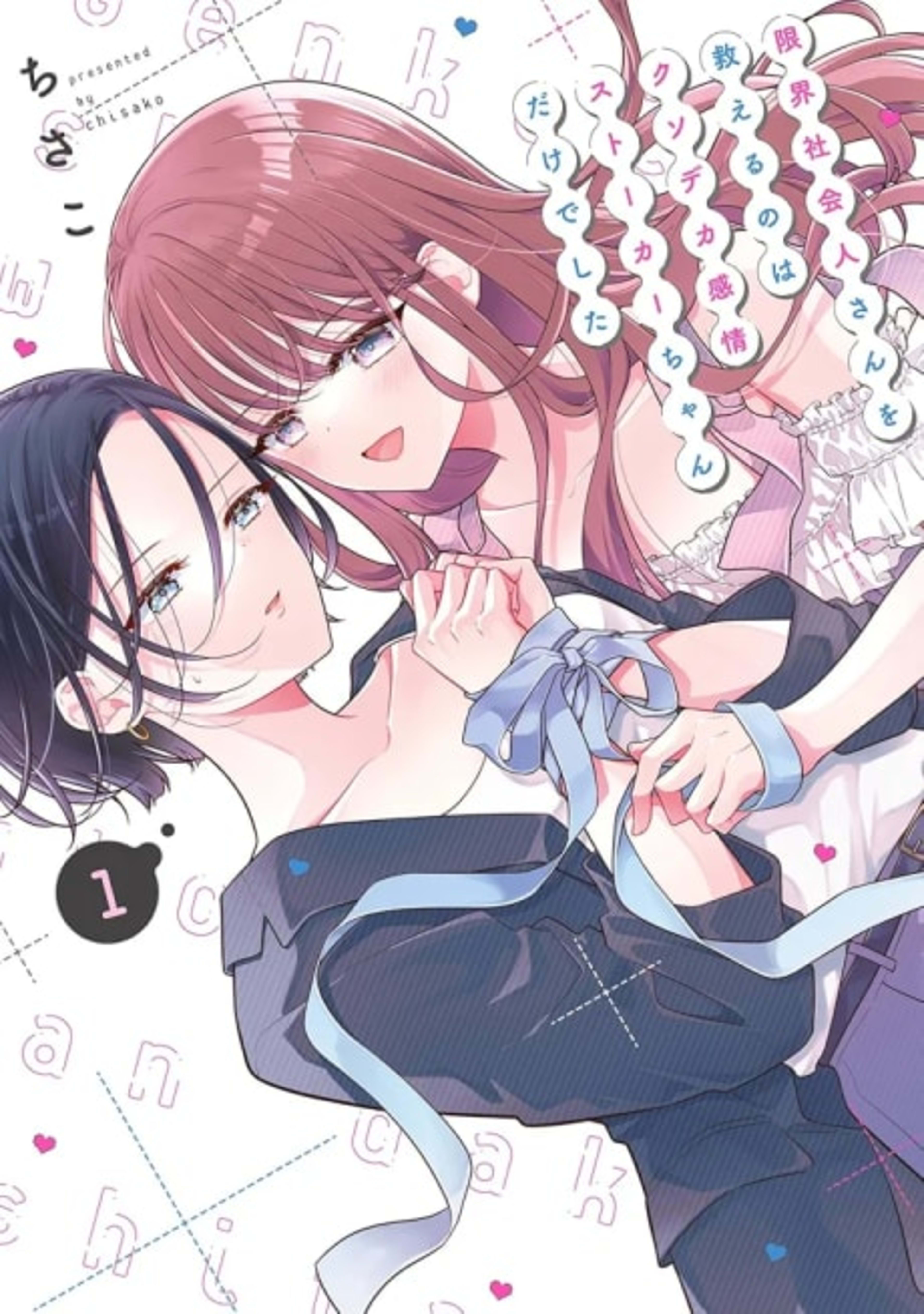 Genkai Shakaijin-san wo Sukueru no wa Kuso Deka Kanjou Stalker-chan Dakedeshita cover — © Viz Media
