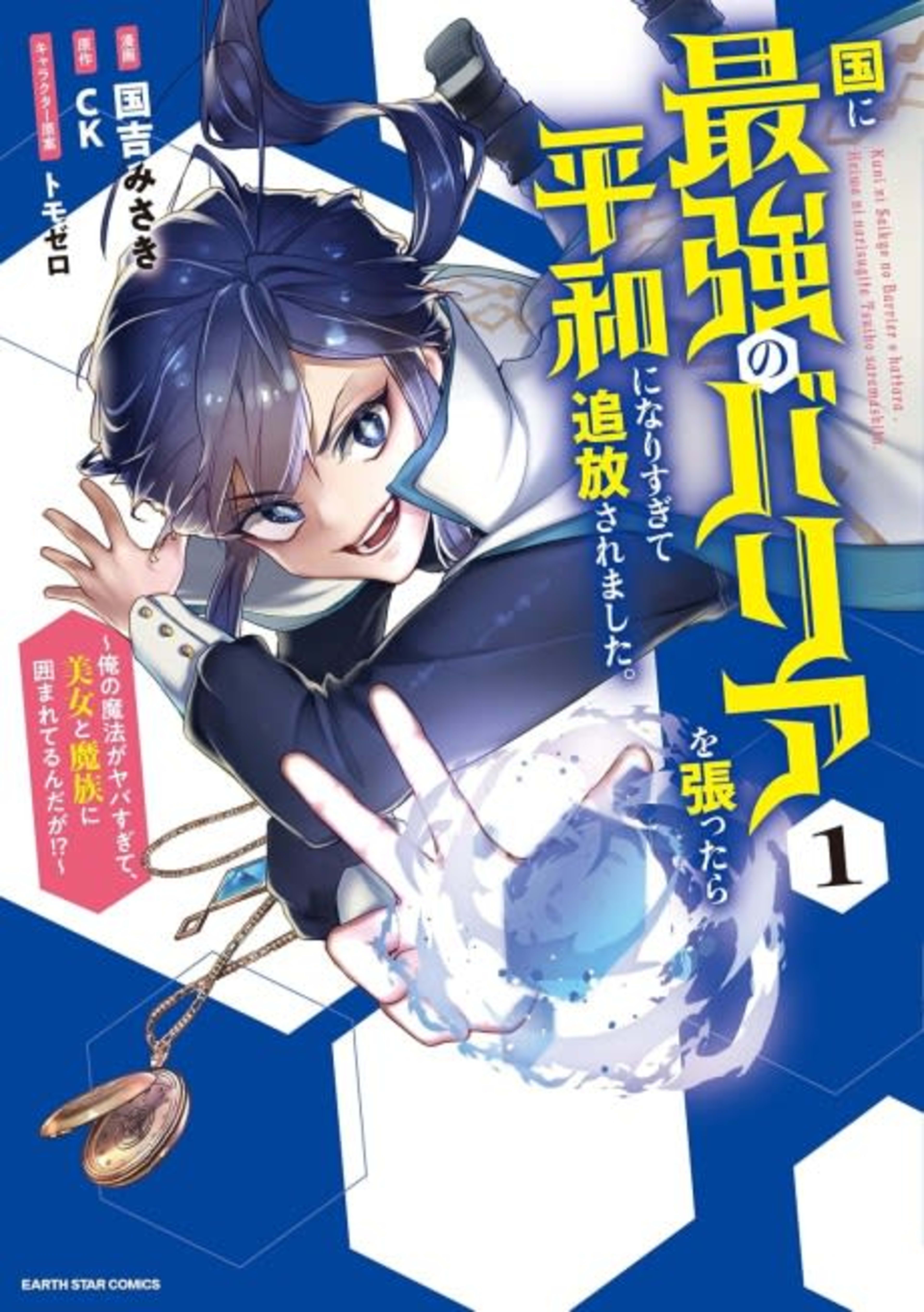 Kuni ni Saikyo no Barrier wo Hattara Heiwa ni Narisugite Tsuiho Saremashita. Ore no Mahou ga Yaba Sugite, Bijo to Mazoku ni Kakomarete Nanda ga!? cover — © Viz Media