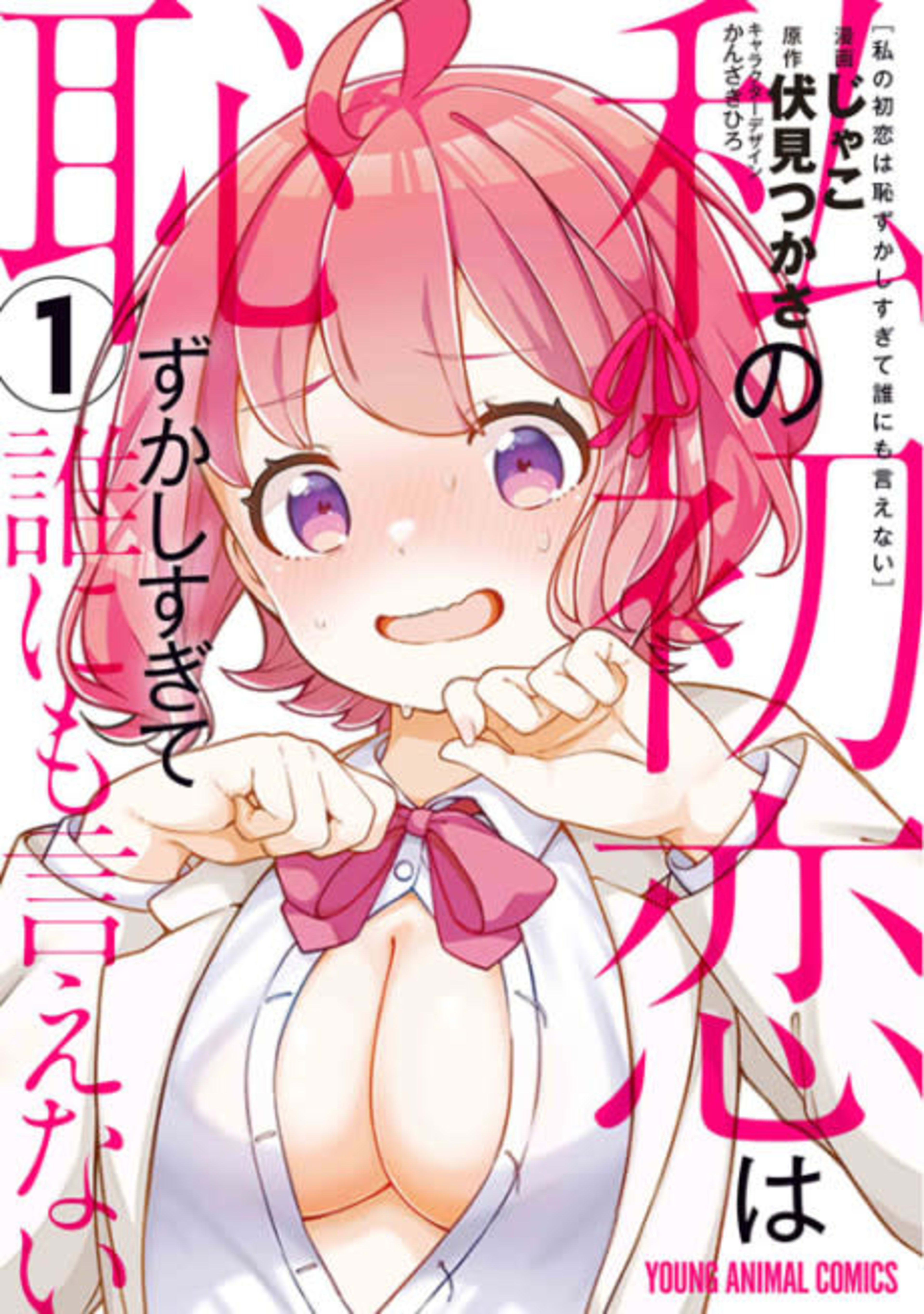 Watashi no Hatsukoi wa Hazukashisugite Dare ni mo Ienai cover — © Viz Media