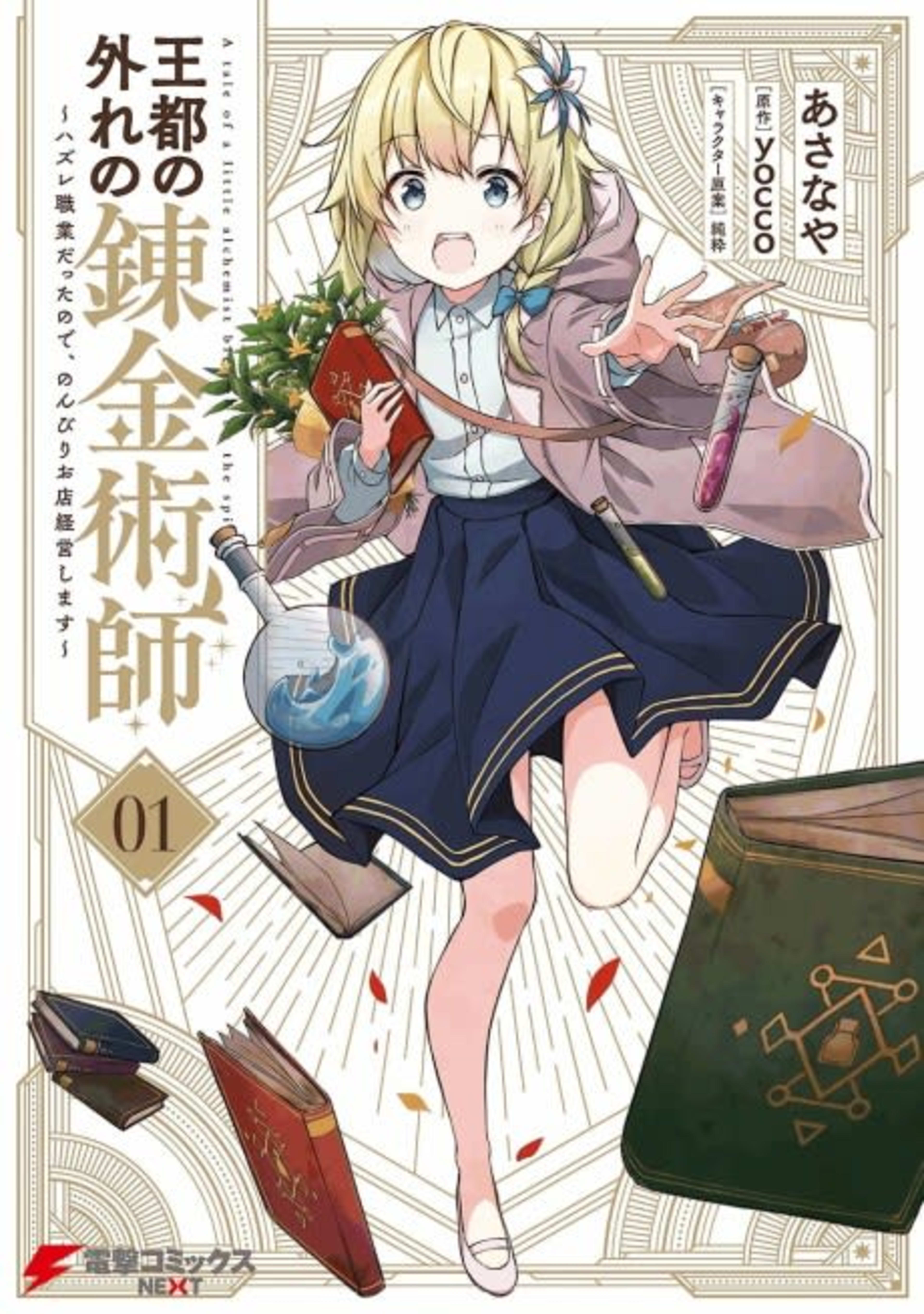 The Tale of a Little Alchemist Blessed by the Spirits cover — © Seven Seas Entertainment