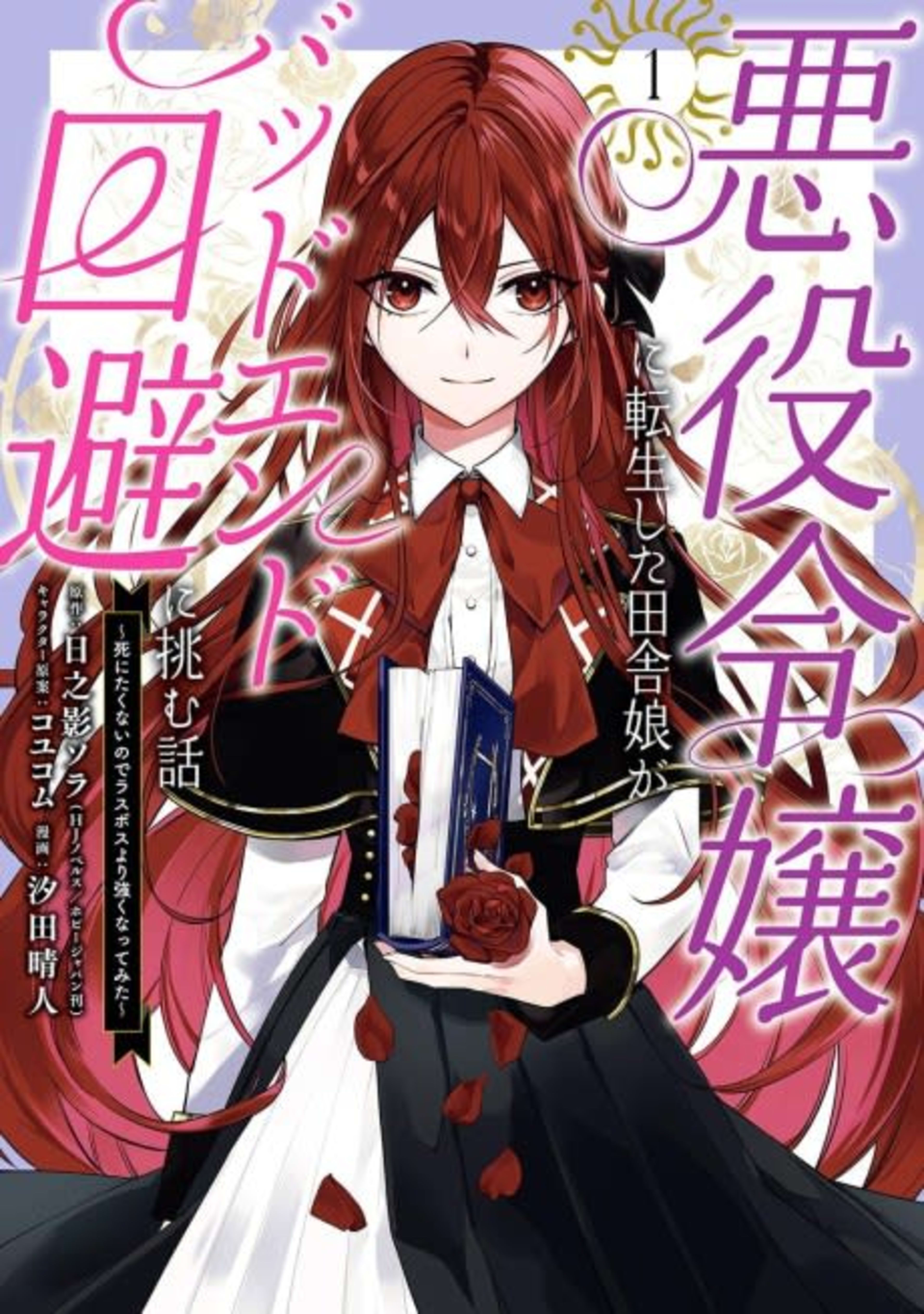 How a Country Girl Reincarnated as a Villainess Tries to Avoid a Bad Ending ~I Don’t Want to Die So I Need to Become Stronger than the Final Boss~ cover — © Viz Media