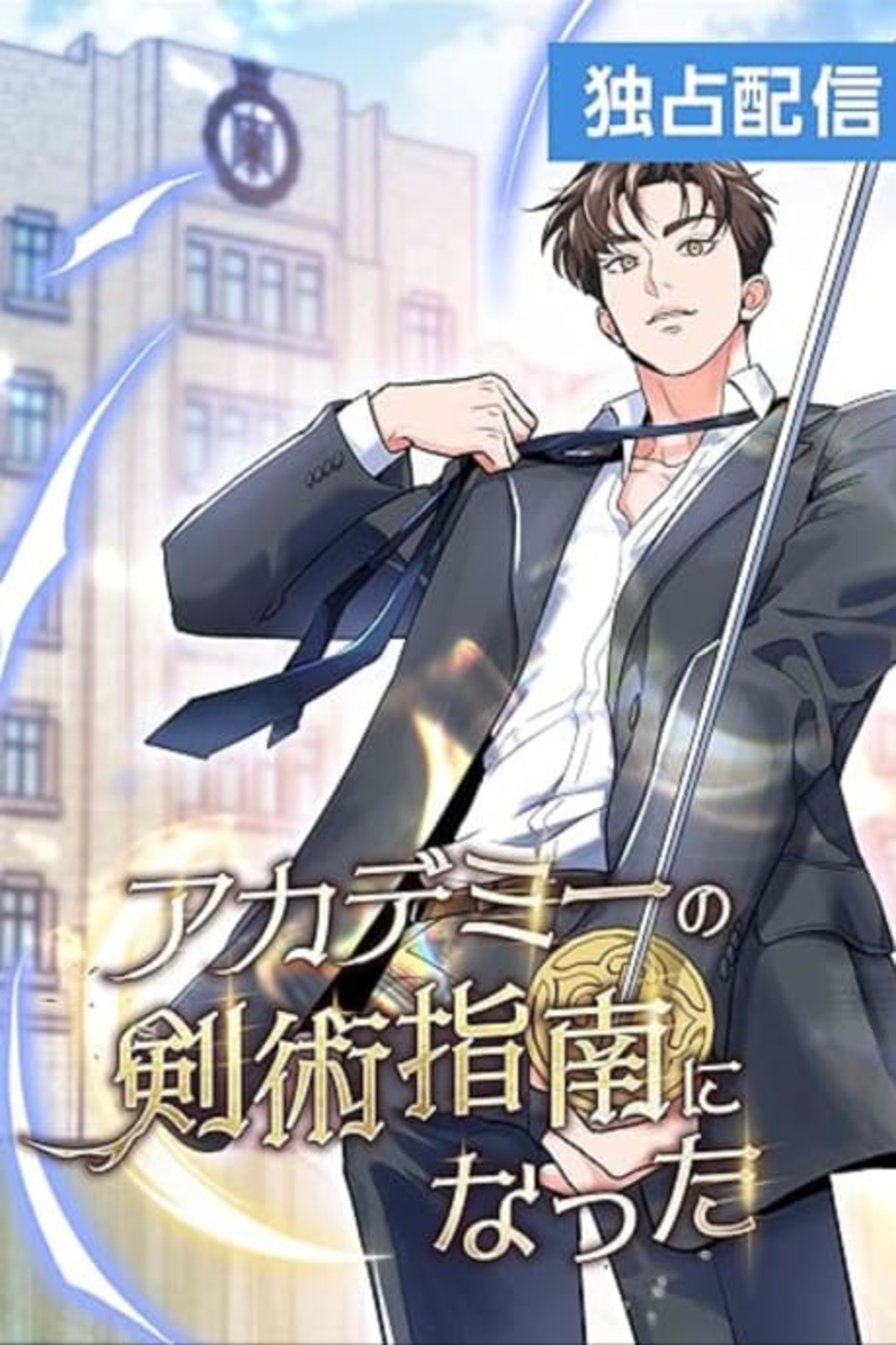 I Became a Swordsmanship Instructor at the Academy cover — © Tapas Media