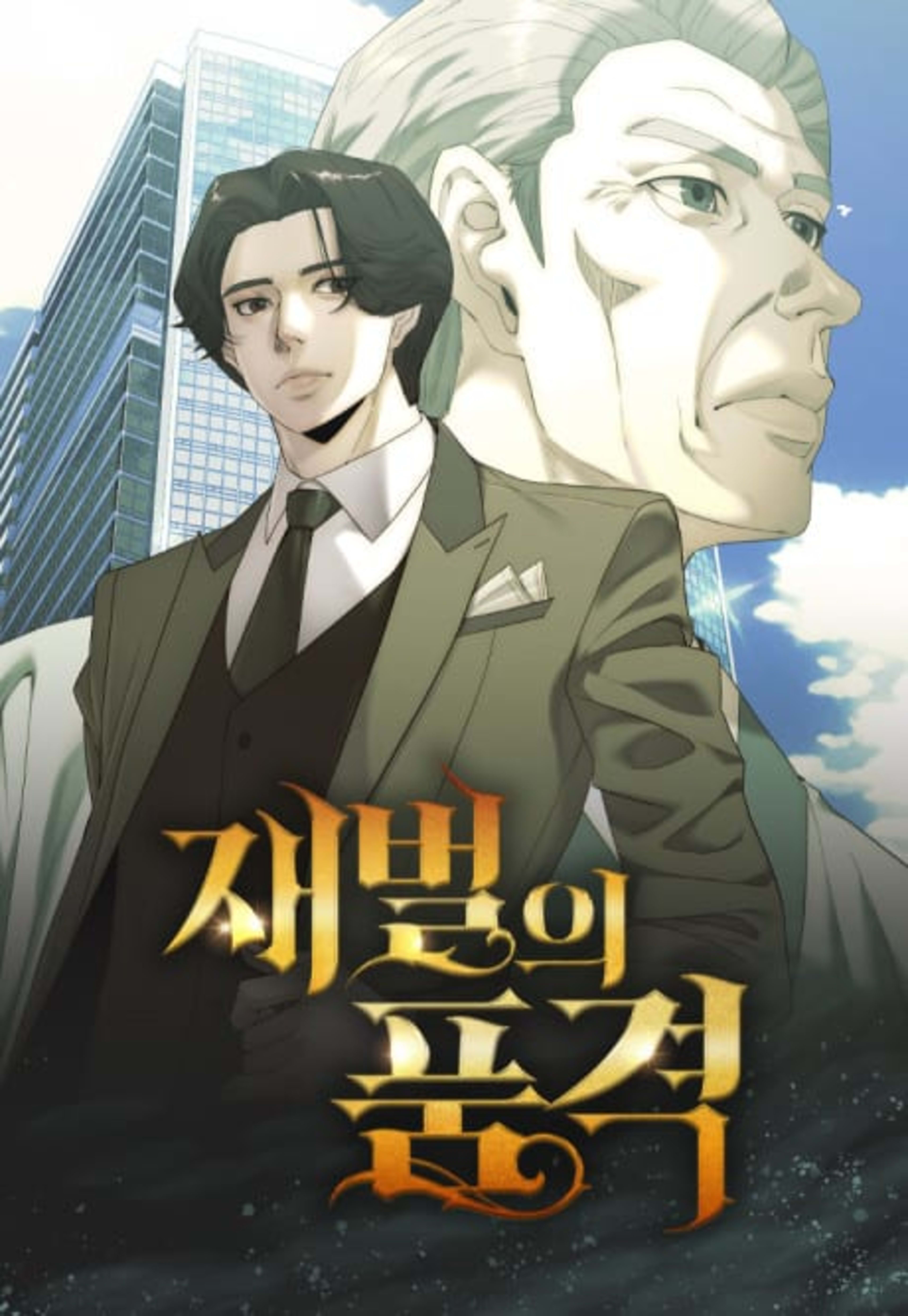 Jaebeorui Pumgyeok cover — © Yen Press