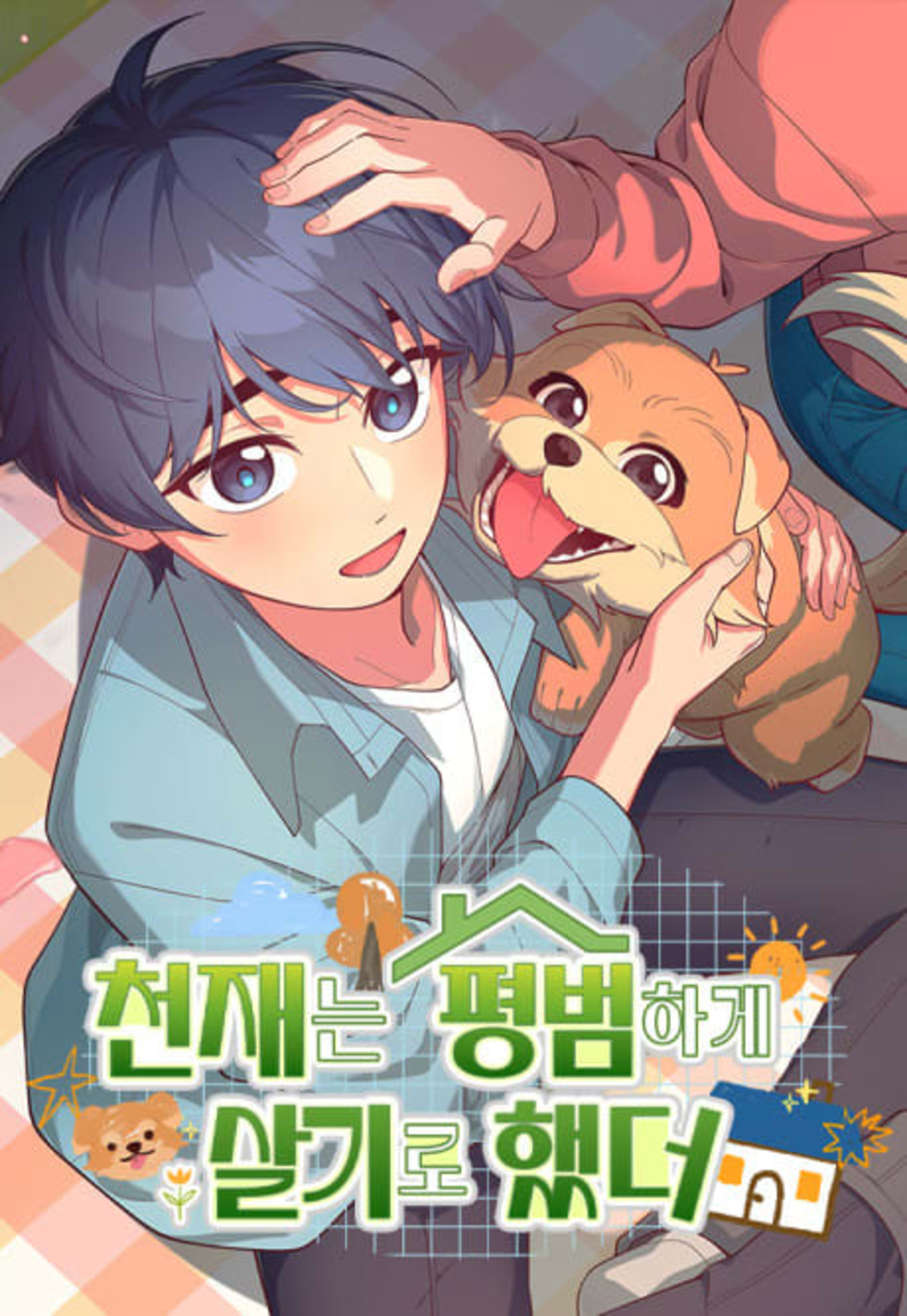 The Genius Wants an Ordinary Life cover — © Yen Press