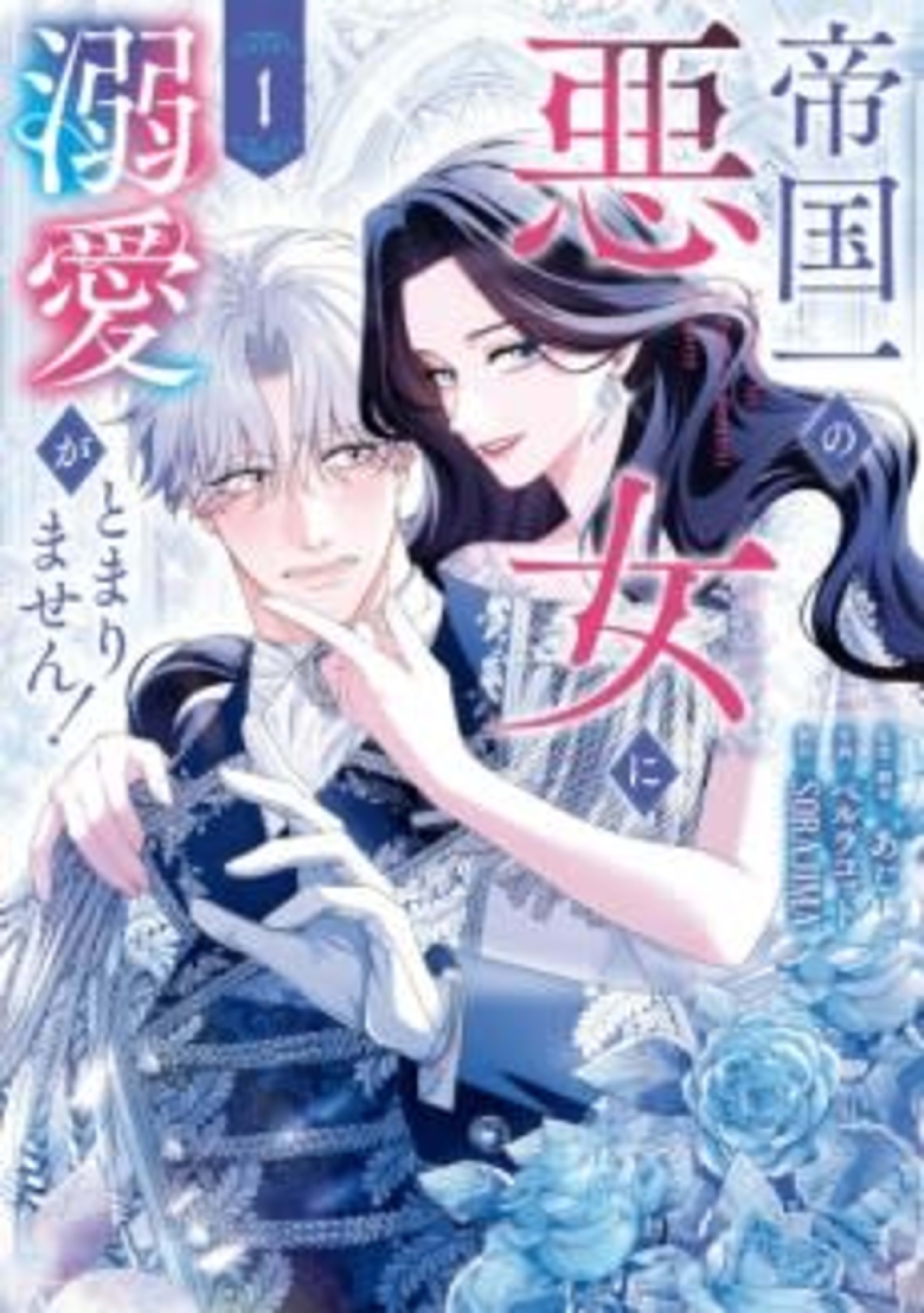 I've Fallen for the Empire's Greatest Villainess cover — © Viz Media