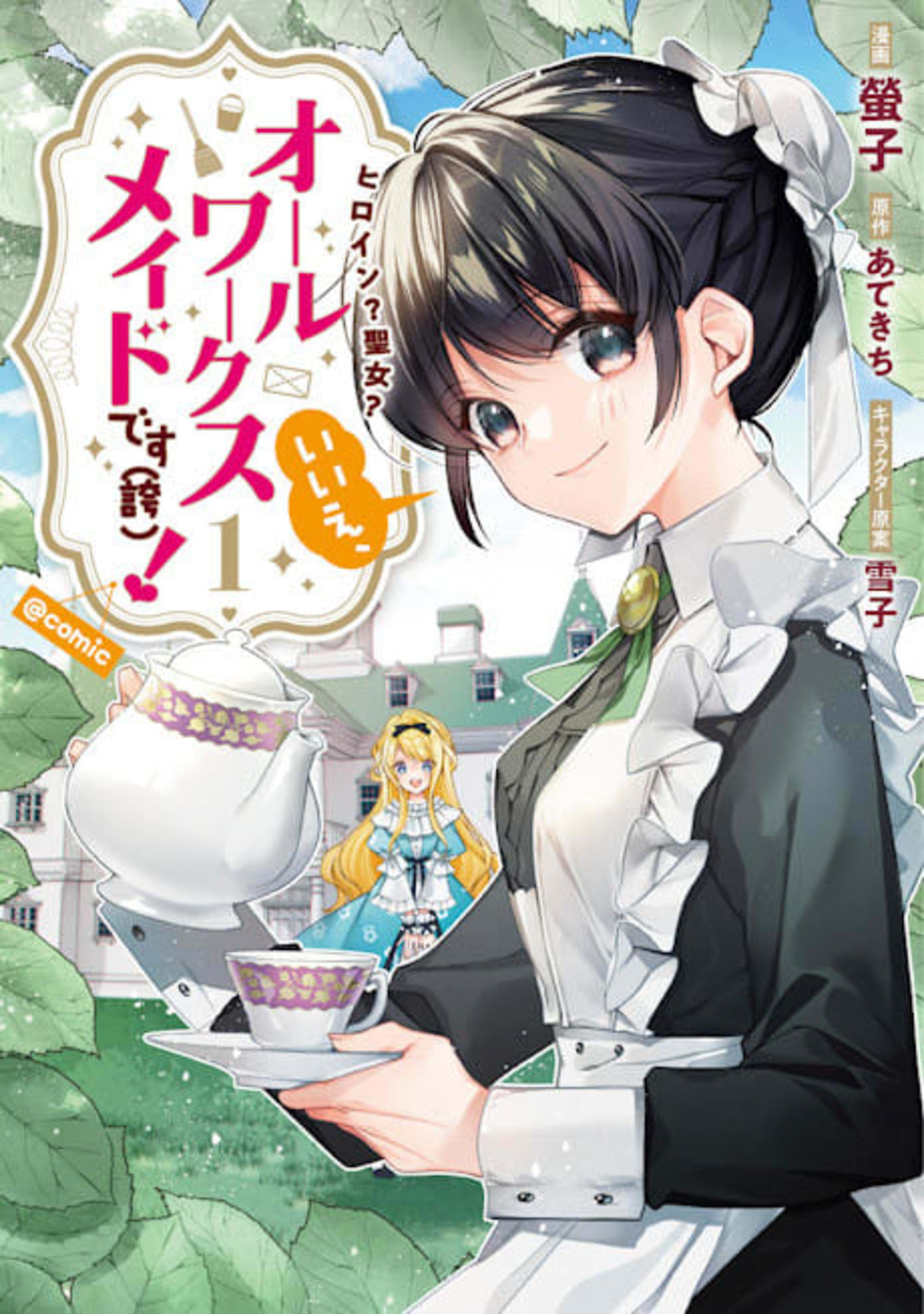 Heroine? Saint? No, I’m an All-Works Maid (And Proud of It)! cover — © Seven Seas Entertainment