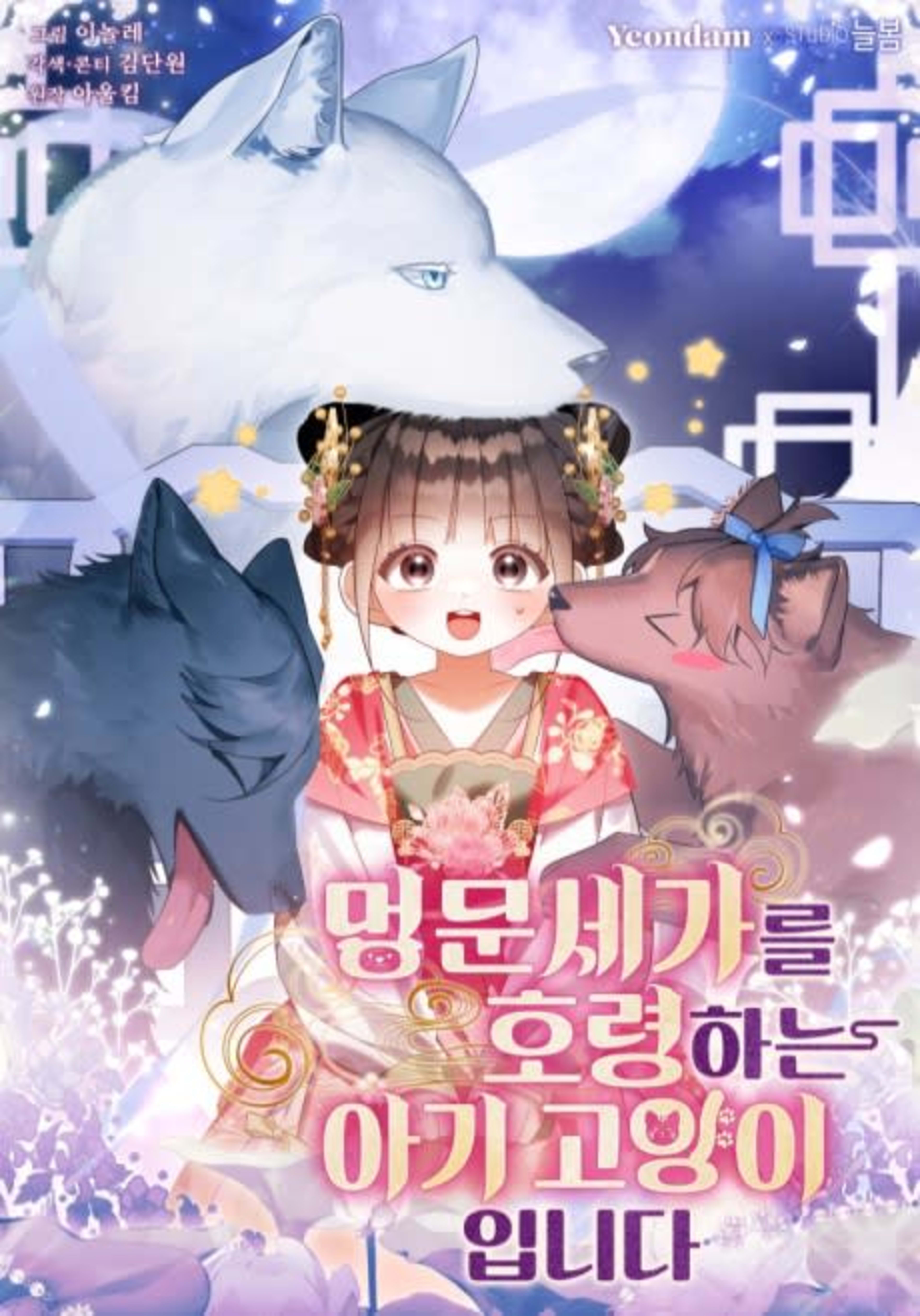 Meongmunsegareul Horyeonghaneun Agi Goyangiimnida cover — © Yen Press