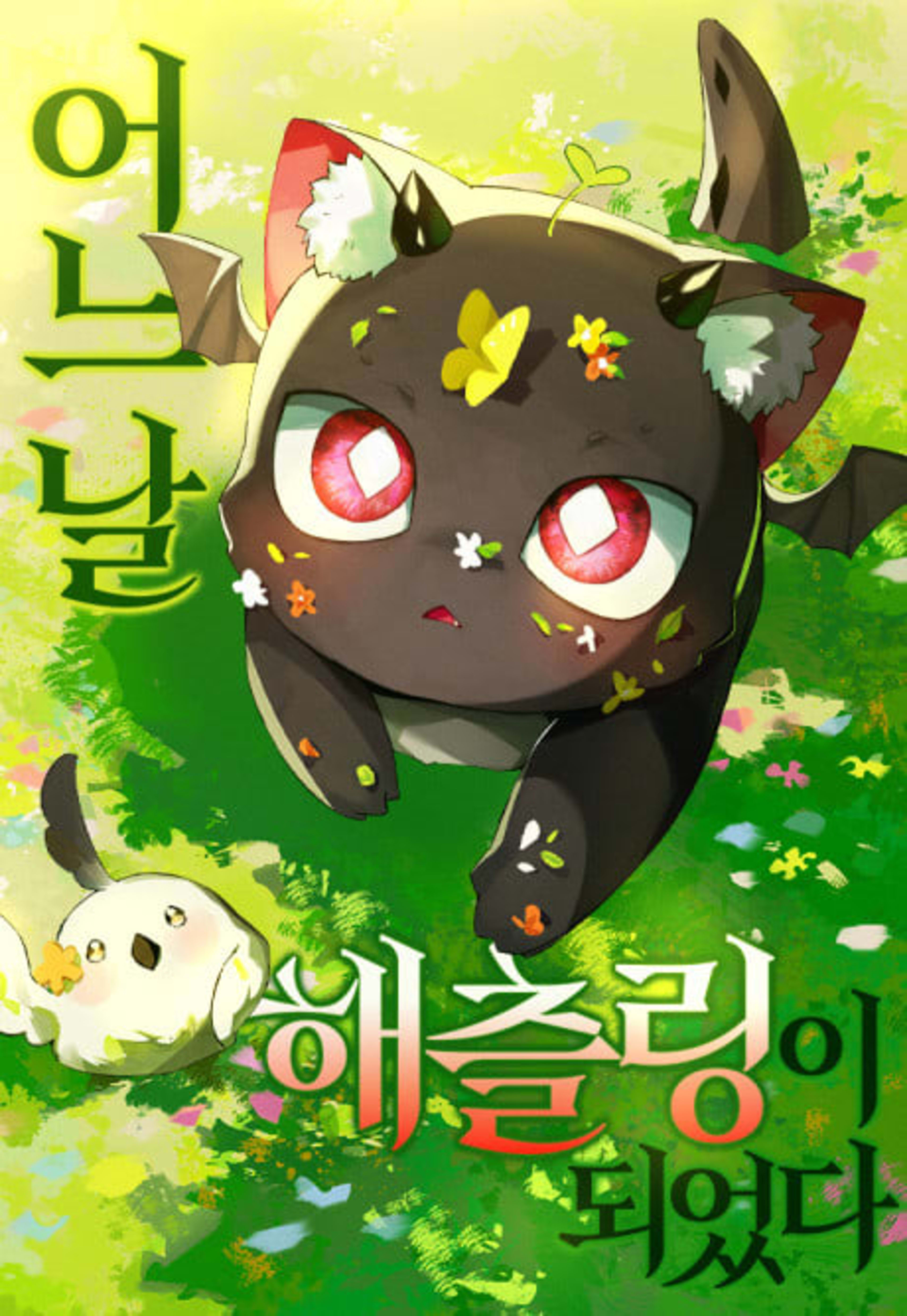 Eoneu Nal Hatchling-i Doeeotda cover — © Yen Press