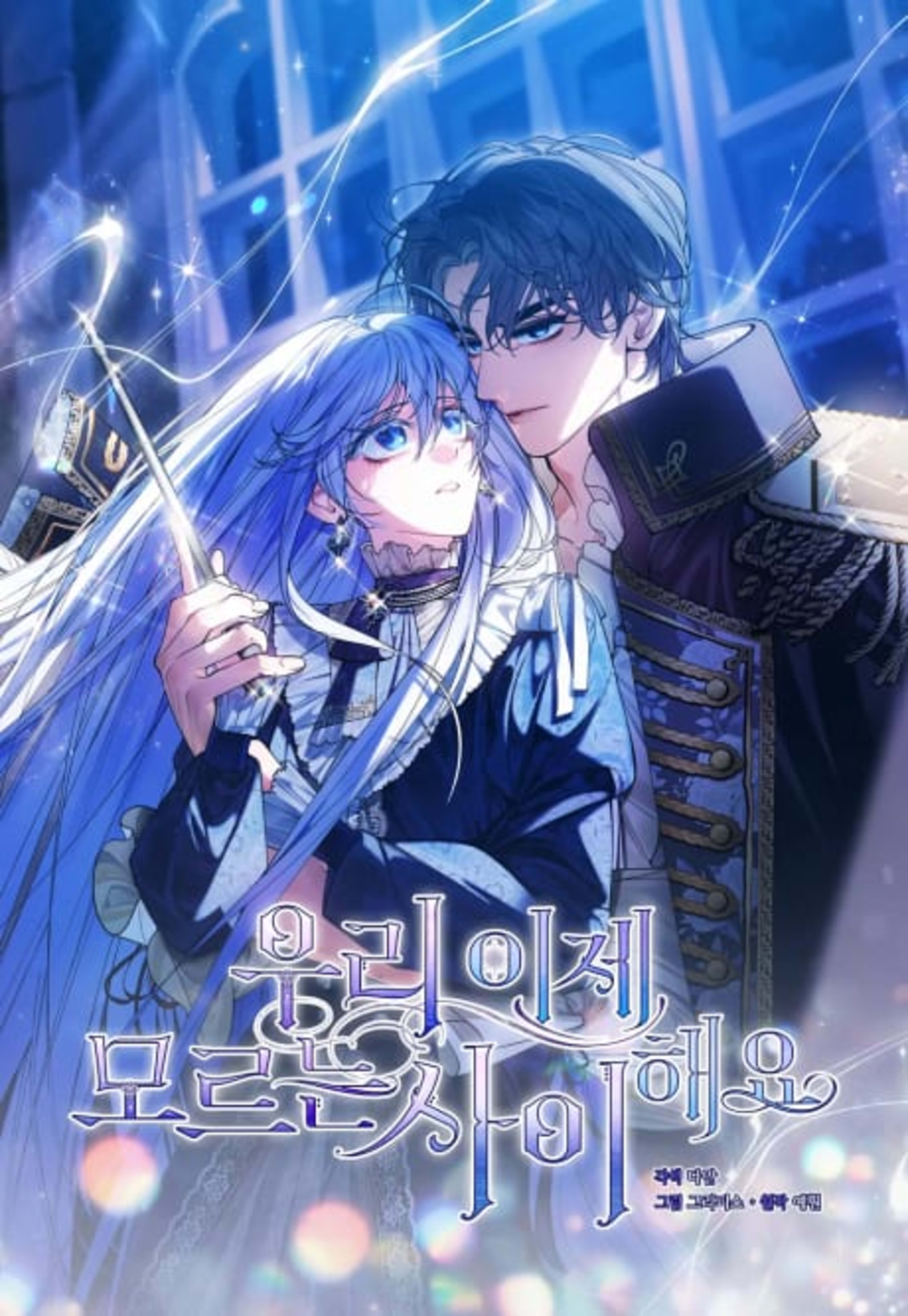 Uri Ije Moreuneun Sai Haeyo cover — © Yen Press