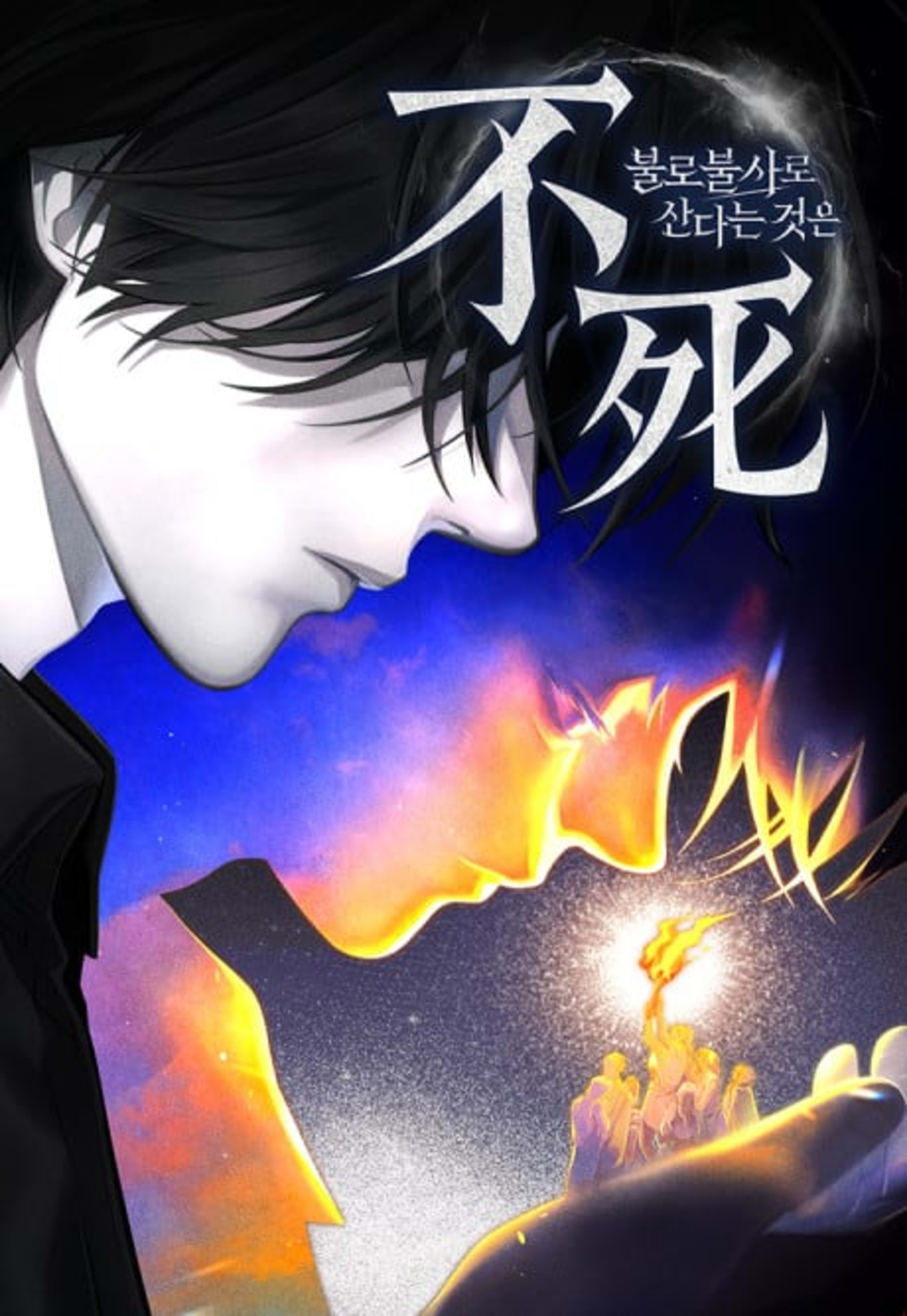 Bullobulsaro Sandaneun Geoseun cover — © Yen Press