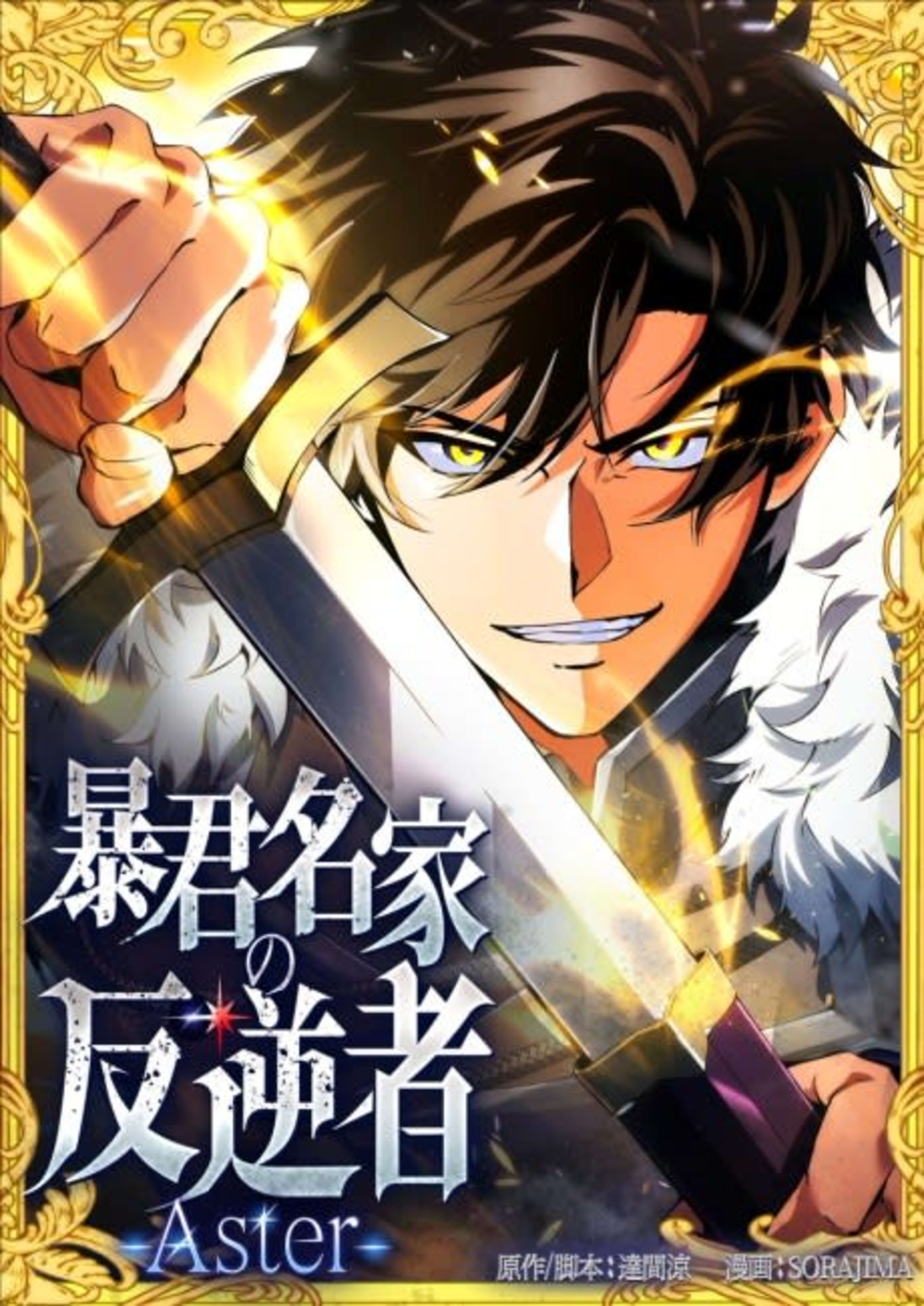 Bokun Meika no Hangyakusha: Aster cover — © Viz Media