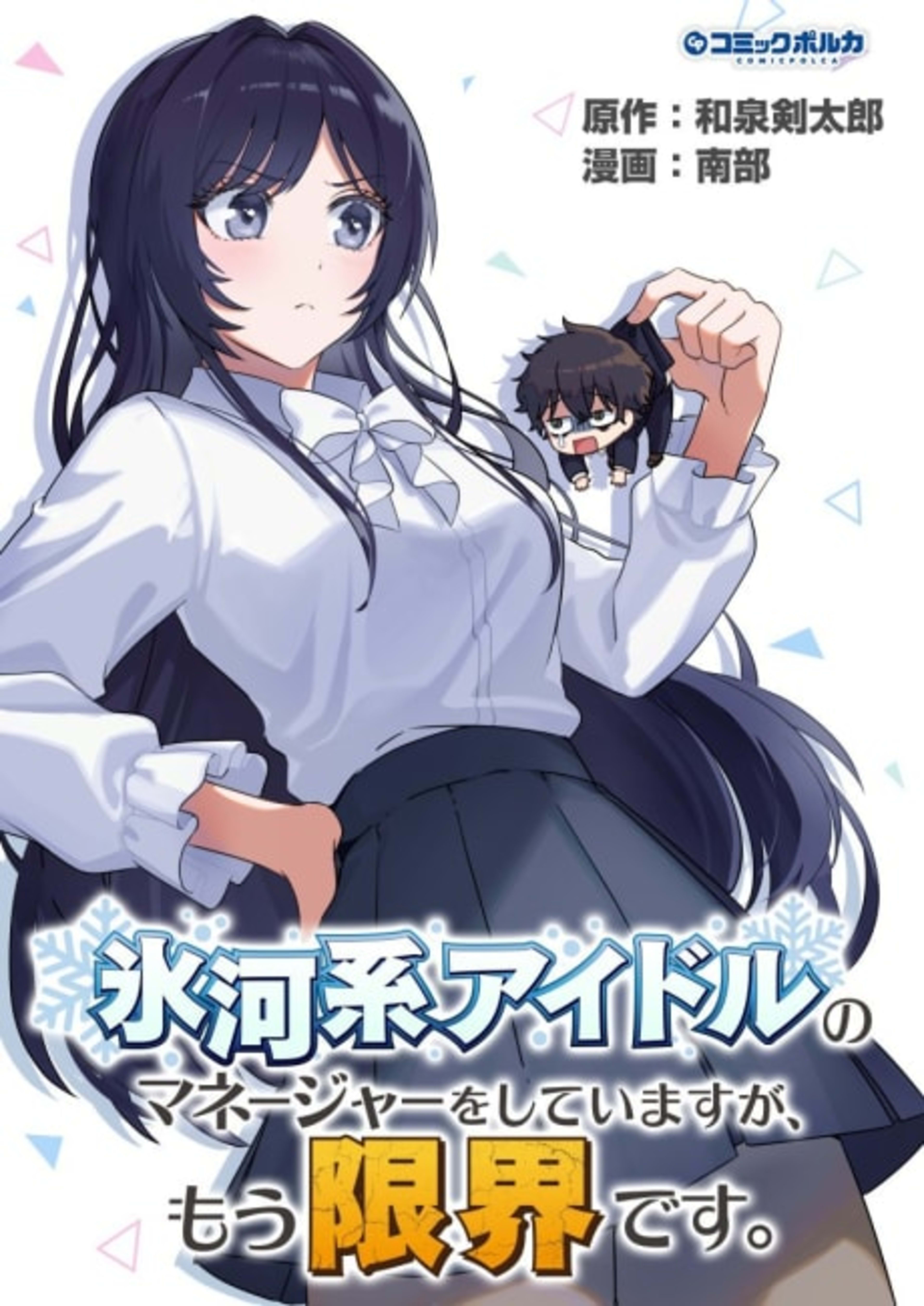 Hyouga-kei Idol no Manager wo Shiteimasu ga, Mou Genkai desu. cover — © Viz Media
