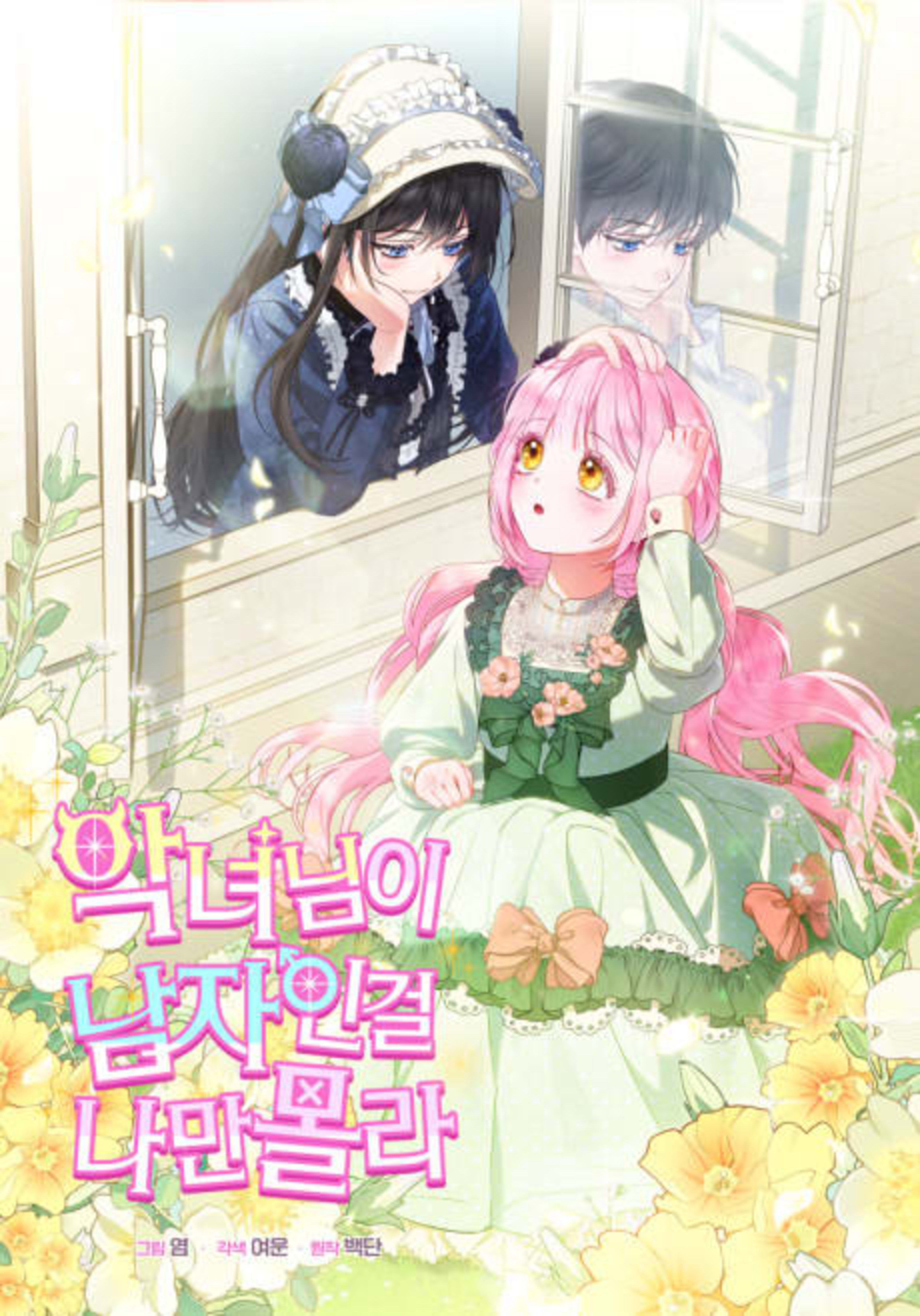 Angnyeonimi Namjain Geol Naman Molla cover — © Yen Press