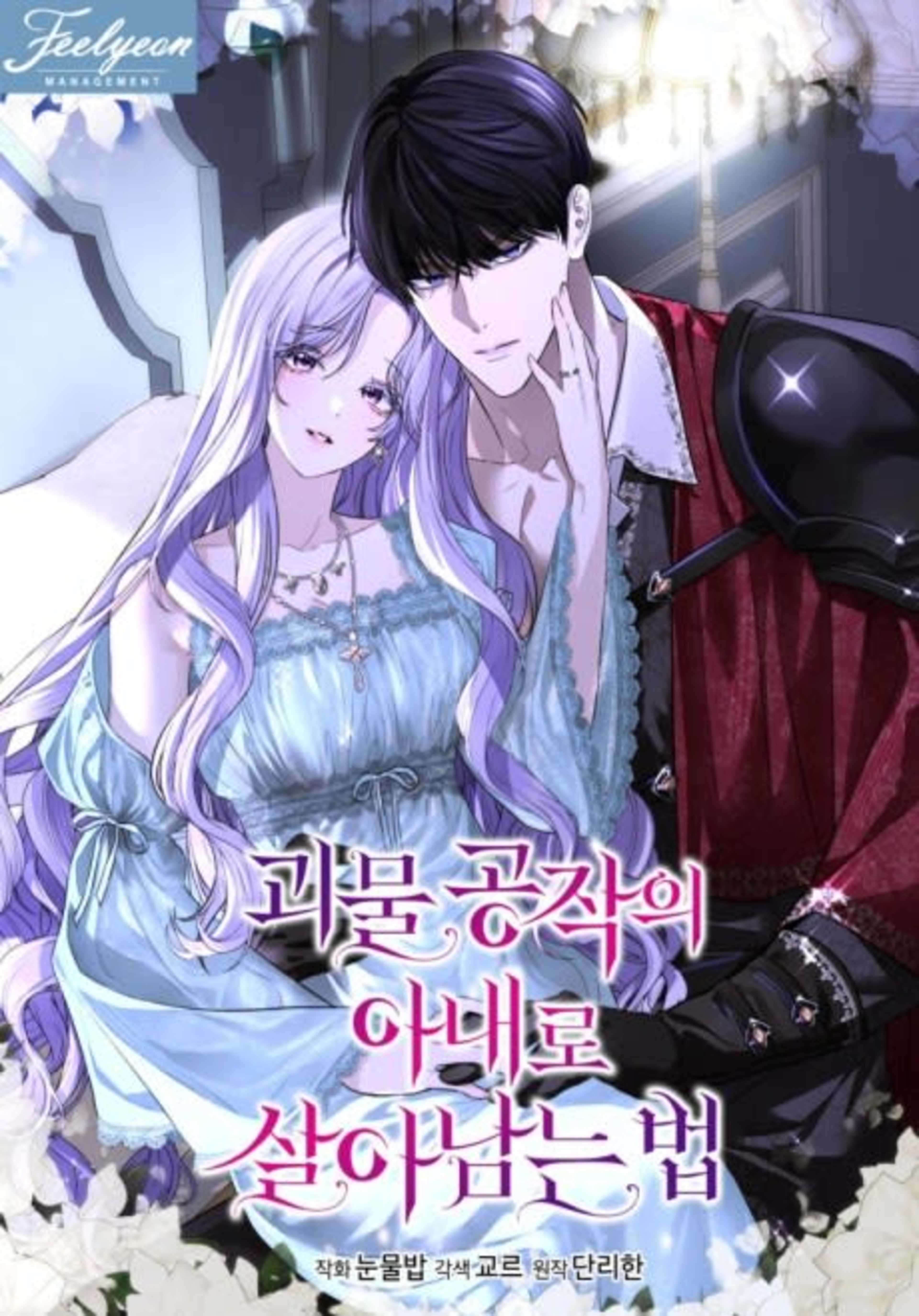 Goemul Gongjagui Anaero Saranamneun Beop cover — © Yen Press