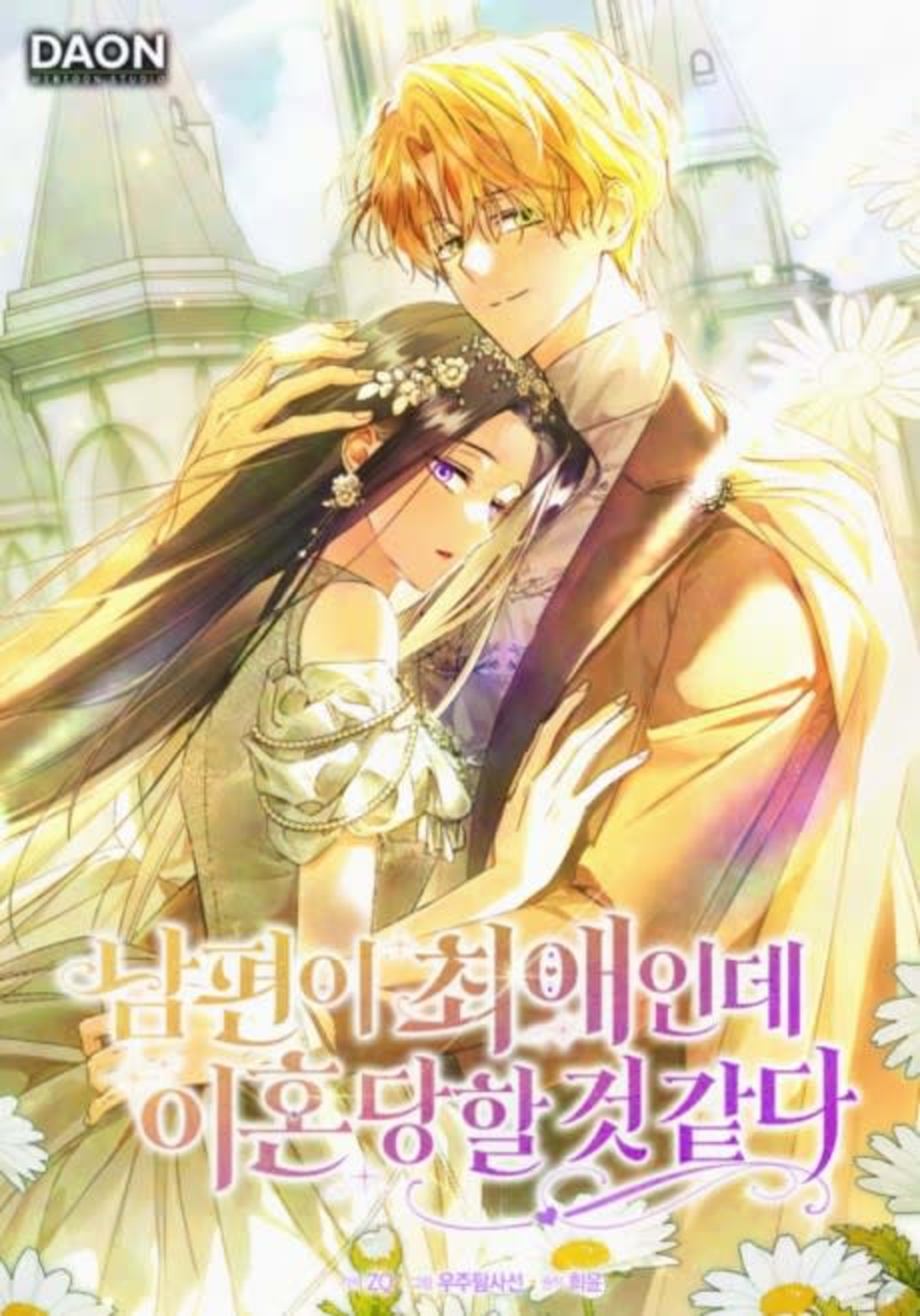 Nampyeoni Choeaeinde Ihondanghal Geot Gatda cover — © Yen Press