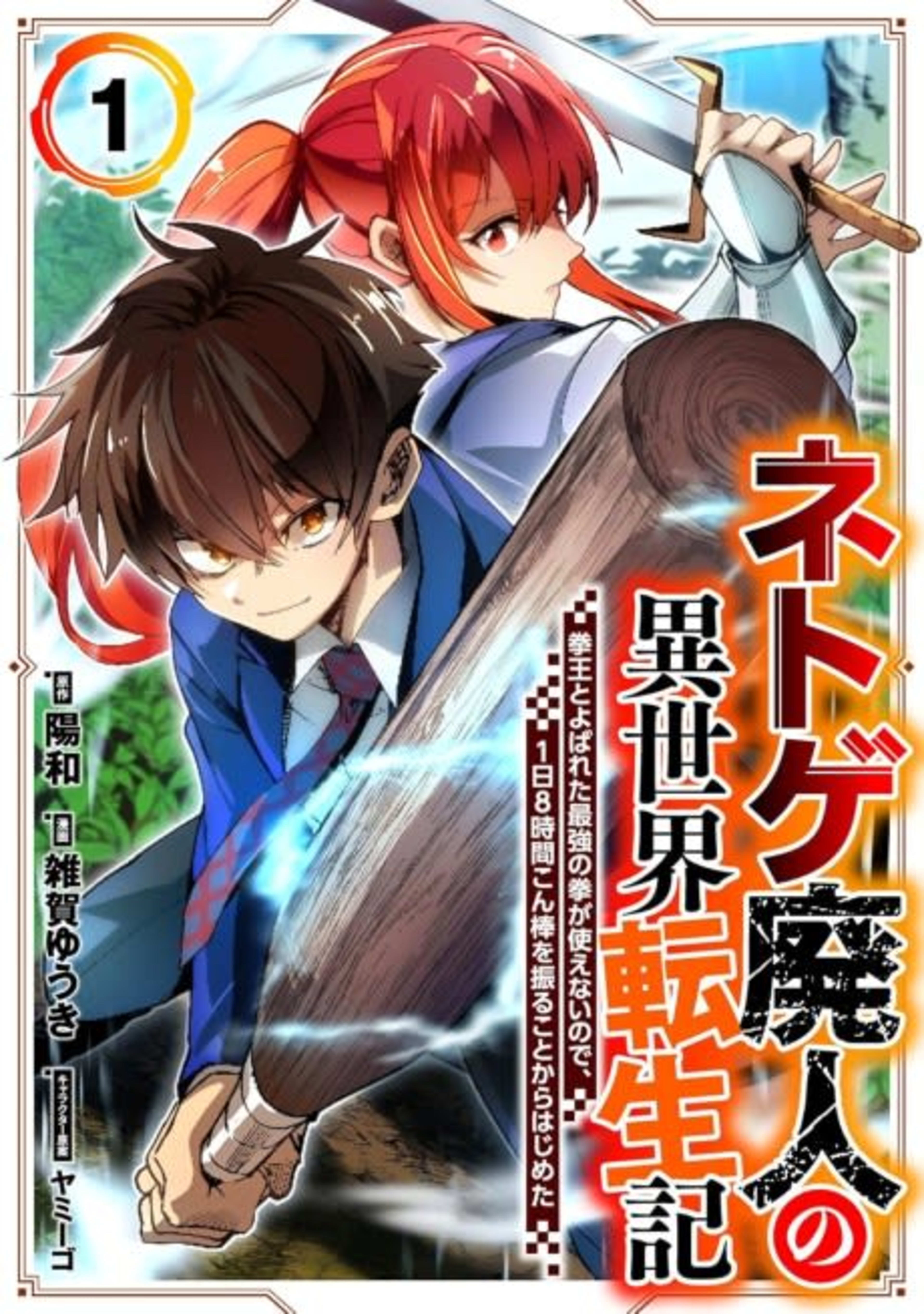 Chronicles of an Online Game Addict's Reincarnation in Another World: He Can't Use the Fighting Skill That Earned Him the Title of Fist King, so He Started Swinging a Club for Eight Hours a Day cover — © MangaPlaza