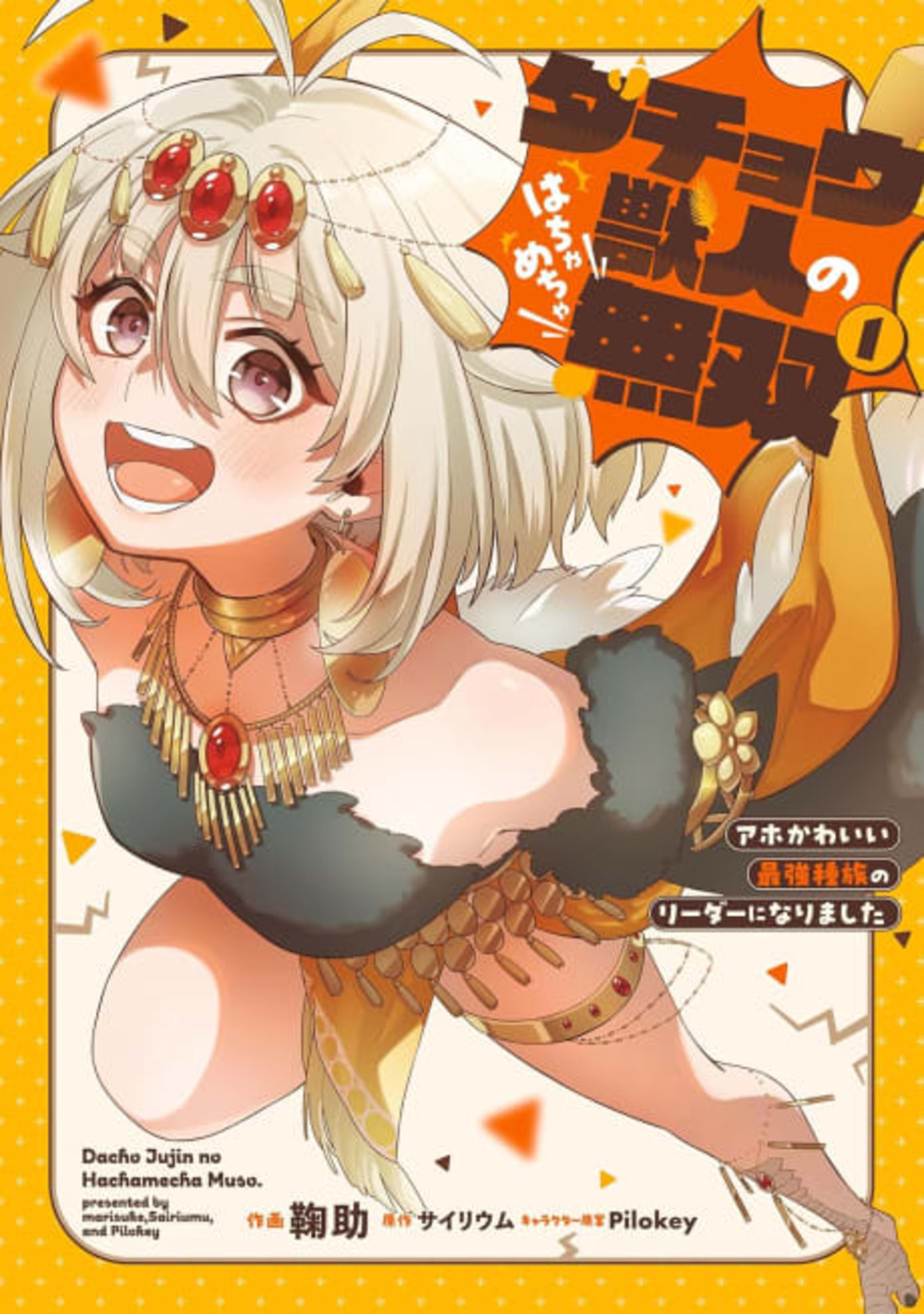 Dachou Juujin no Hachamecha Musou: Aho Kawaii Saikyou Shuzoku no Leader ni Narimashita cover — © Viz Media