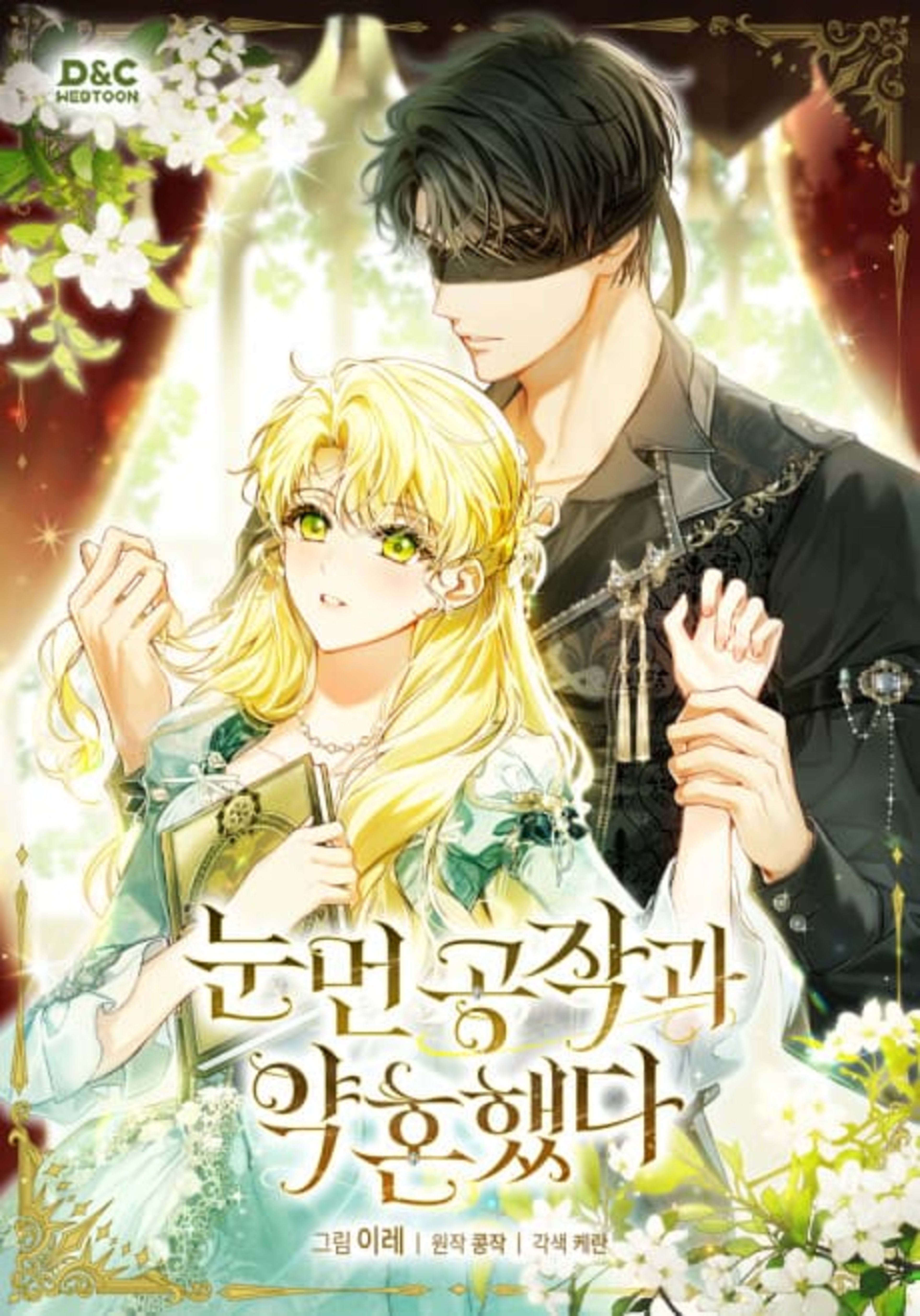 Nunmeon Gongjakgwa Yakonhaetda cover — © Yen Press