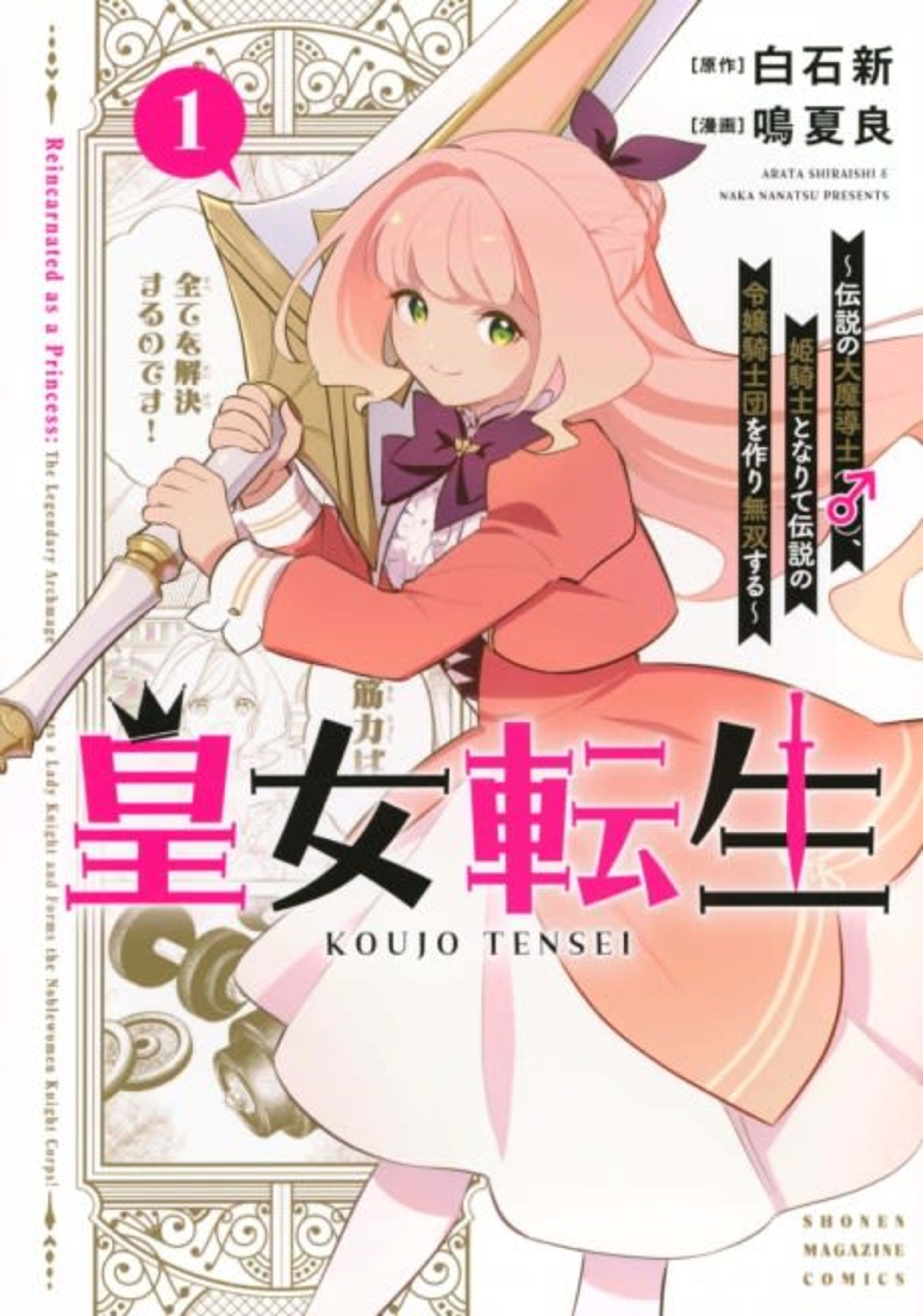 Koujo Tensei: Densetsu no Daimadoushi (♂), Hime Kishi to Narite Densetsu no Reijou Kishidan wo Tsukuri Musou suru cover — © Viz Media