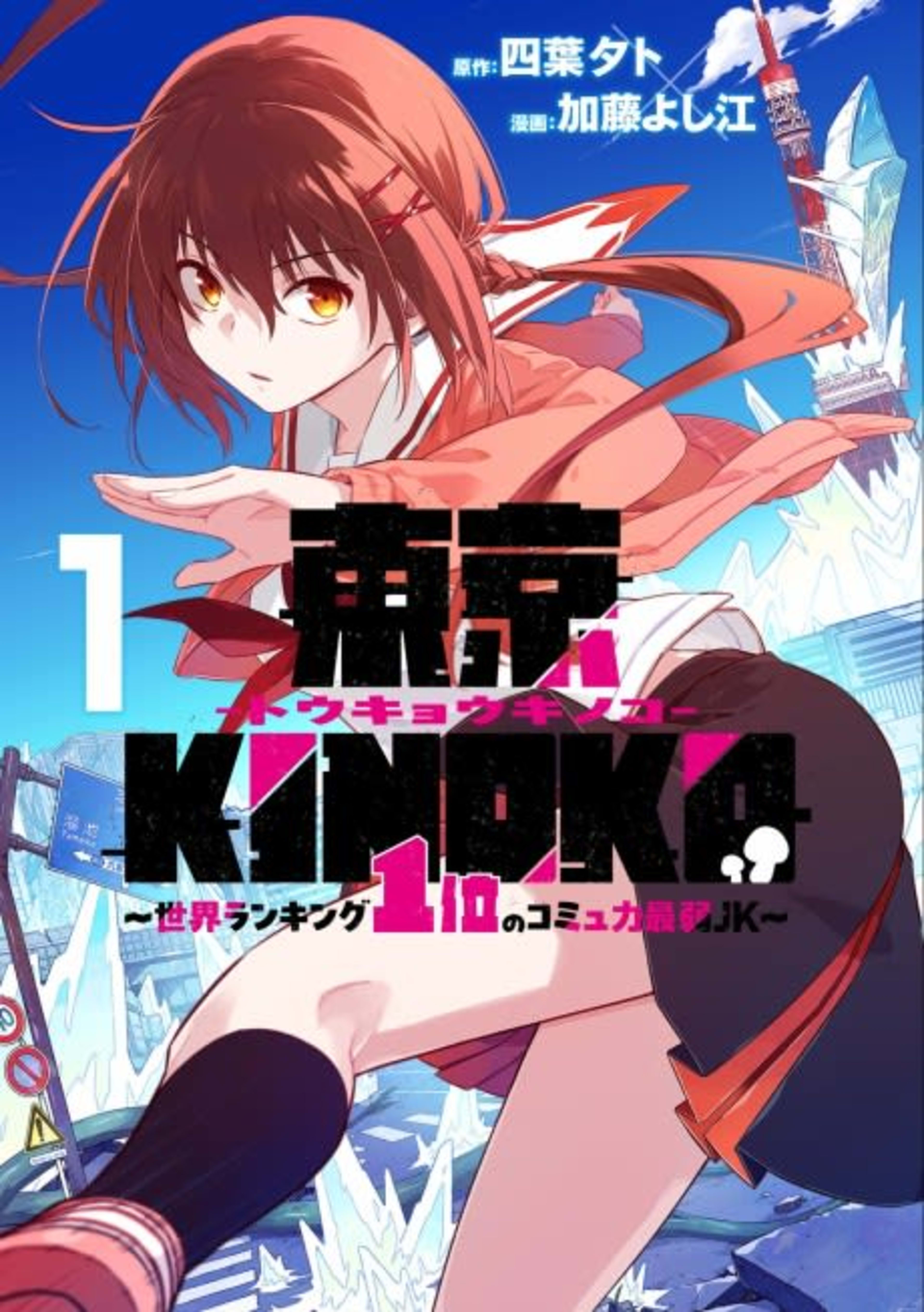 Toukyou KINOKO: Sekai Ranking 1-i no Komyu-ryoku Saijaku JK cover — © Viz Media
