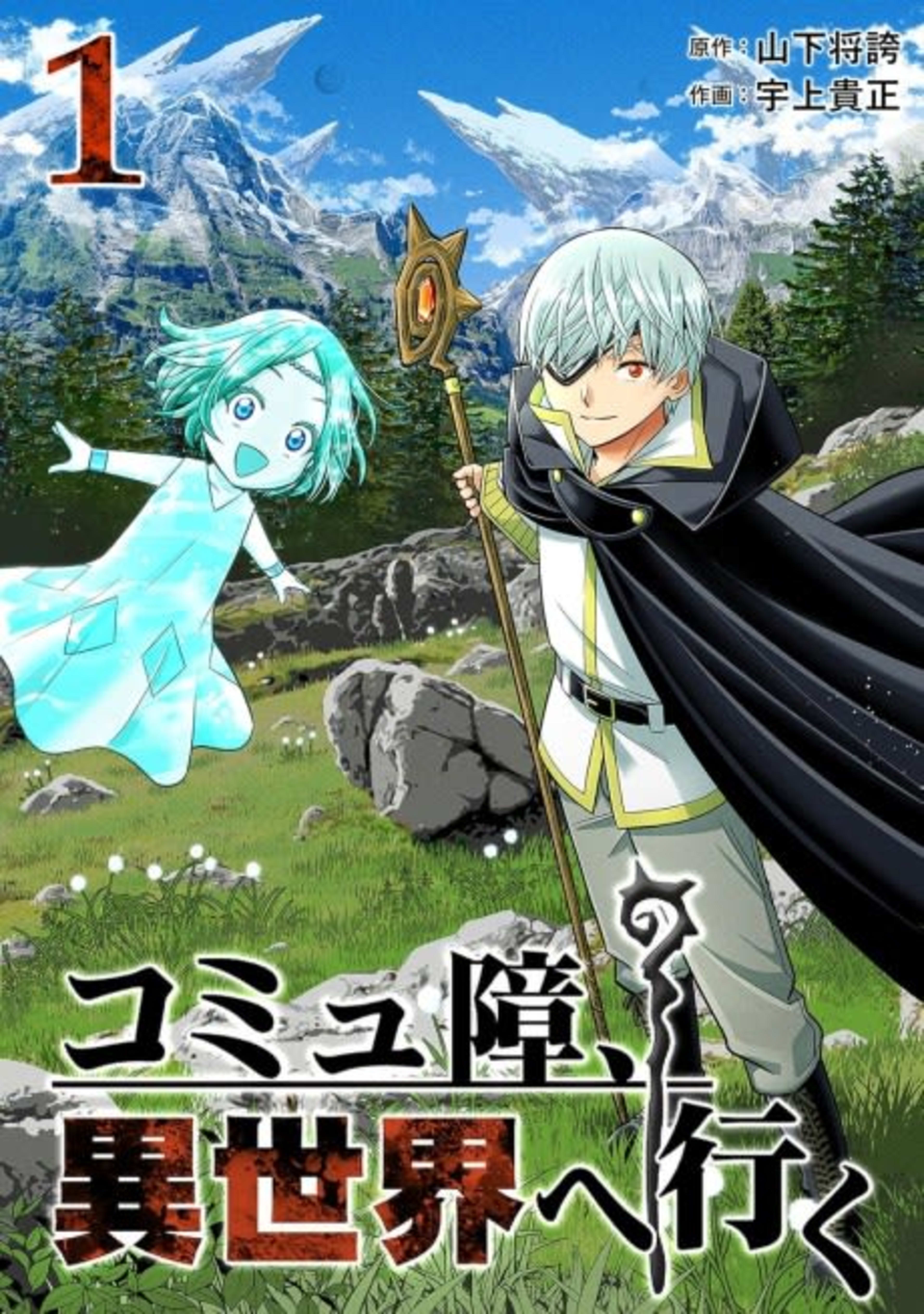 Comu-shou, Isekai e Iku cover — © Viz Media