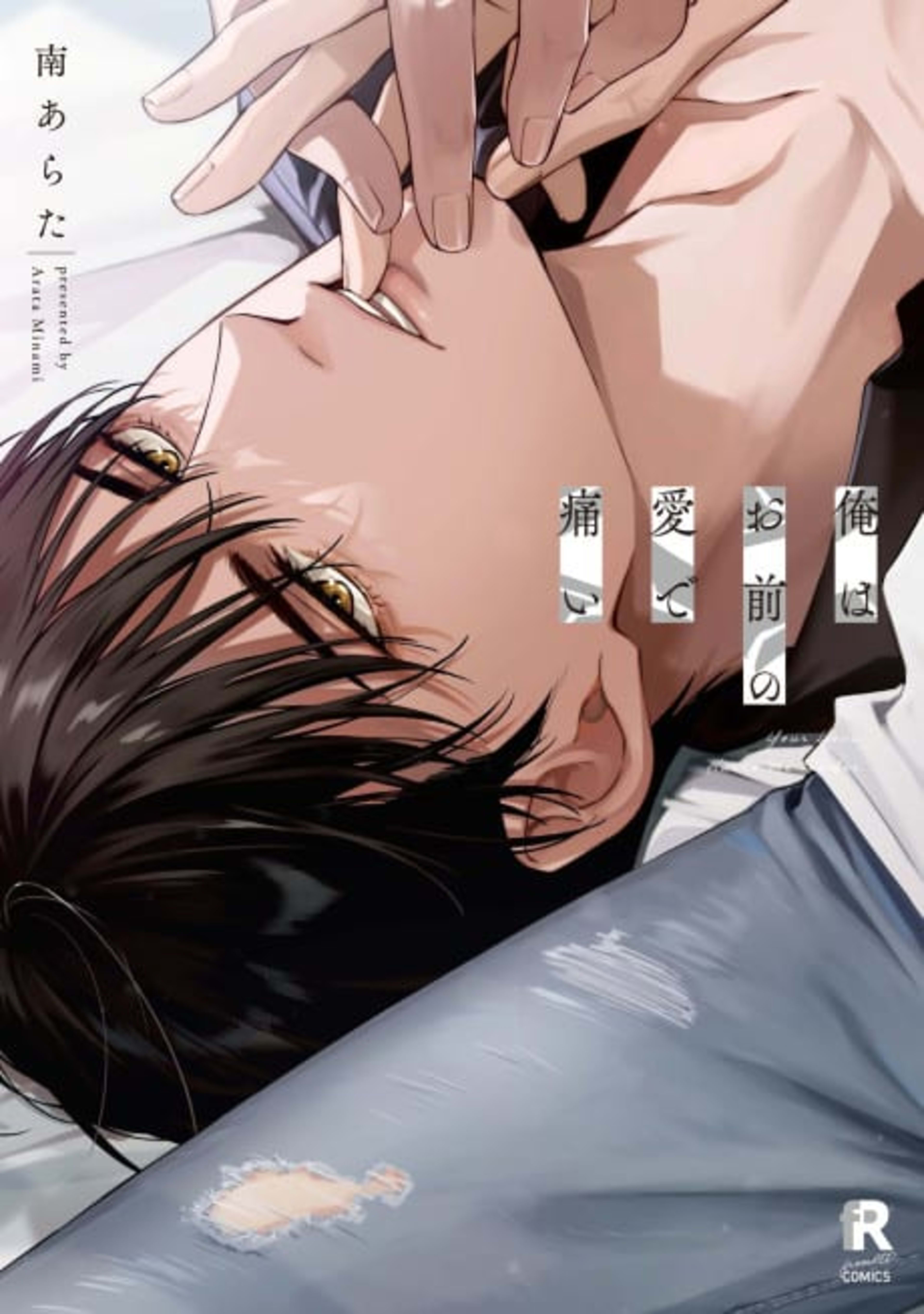 Ore wa Omae no Ai de Itai cover — © Viz Media
