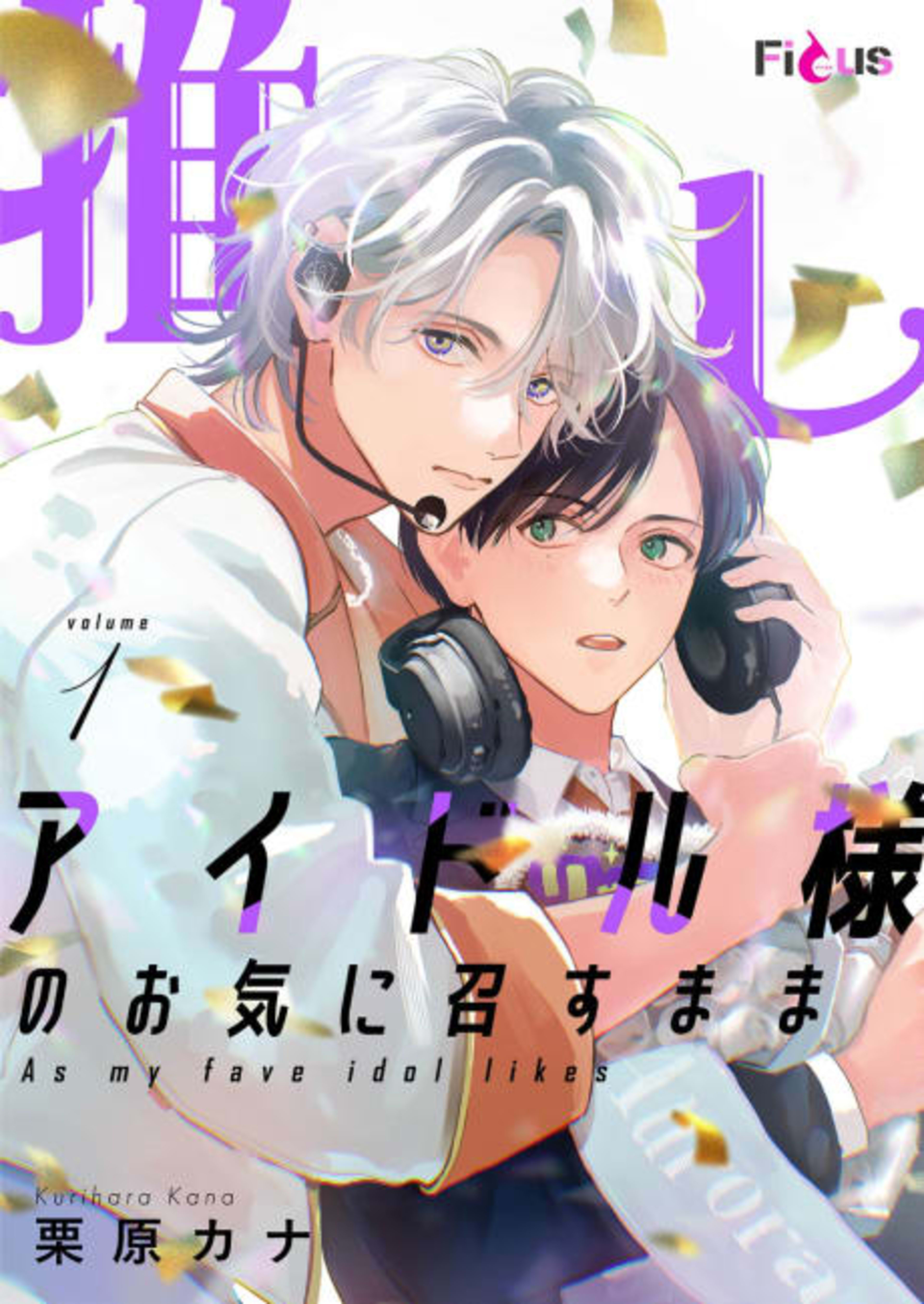 As My Fave Idol Likes cover — © MangaPlaza