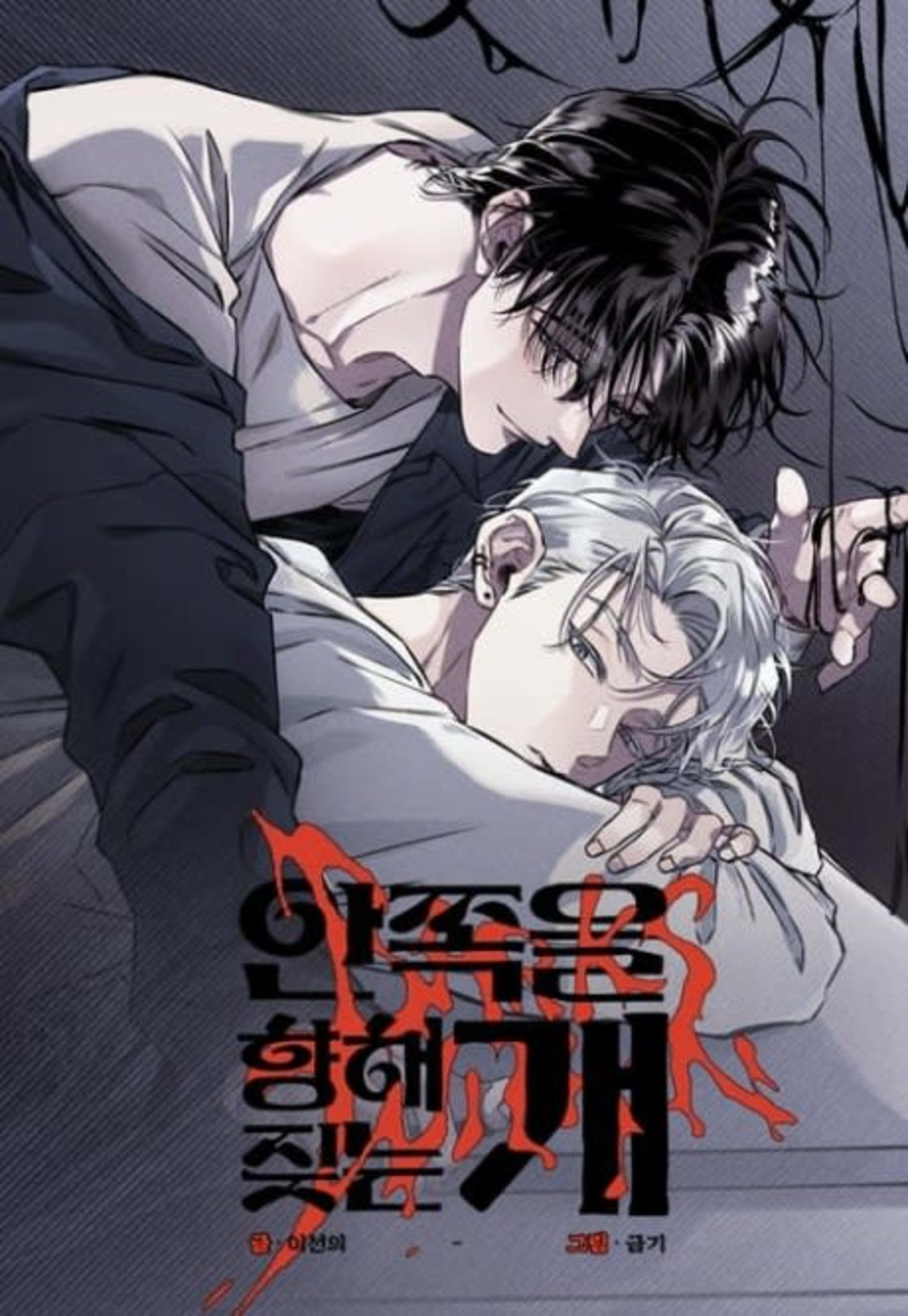 Anjjogeul Hyanghae Jinneun Gae cover — © Yen Press