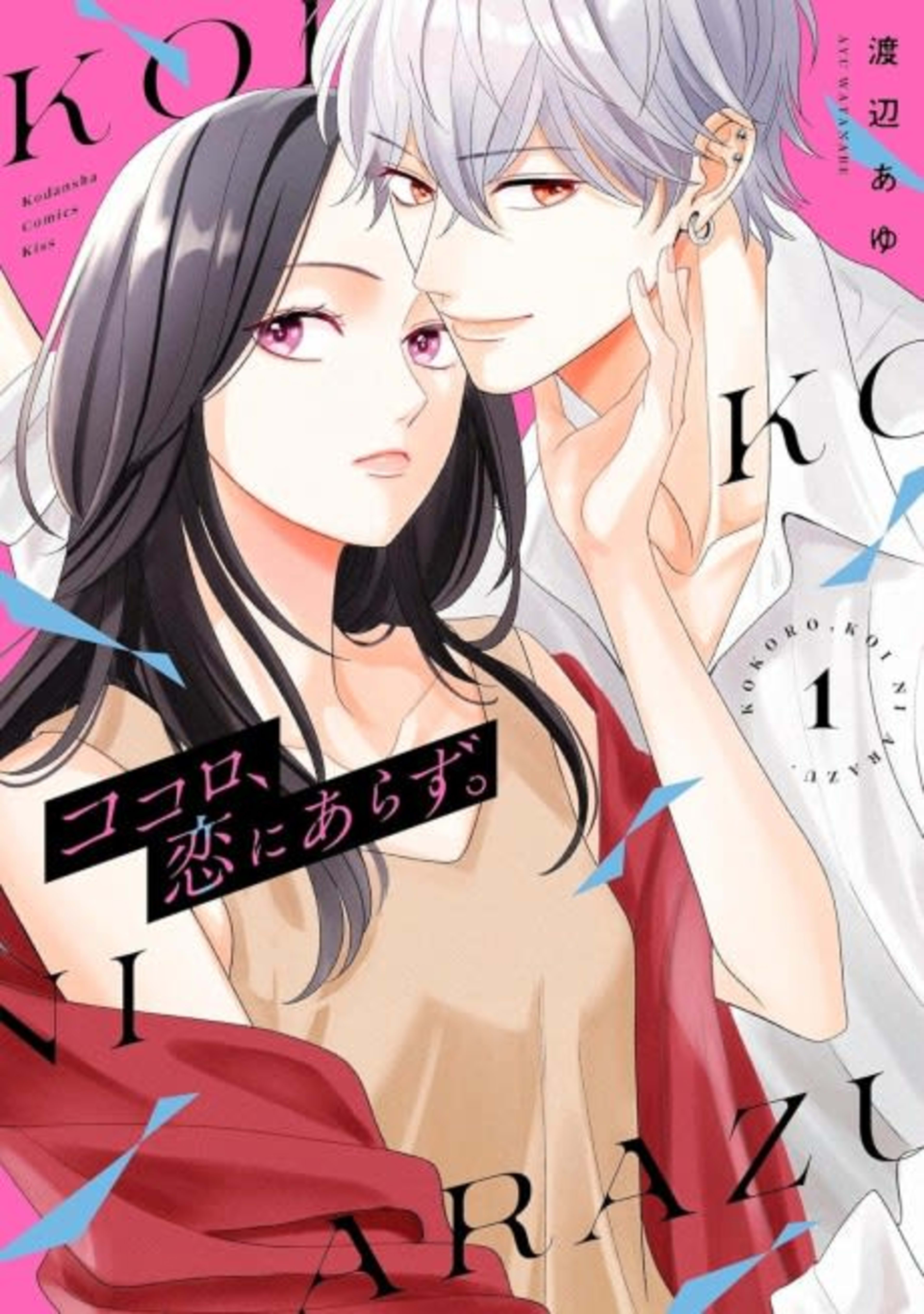 Kokoro, Koi ni Arazu. cover — © Viz Media