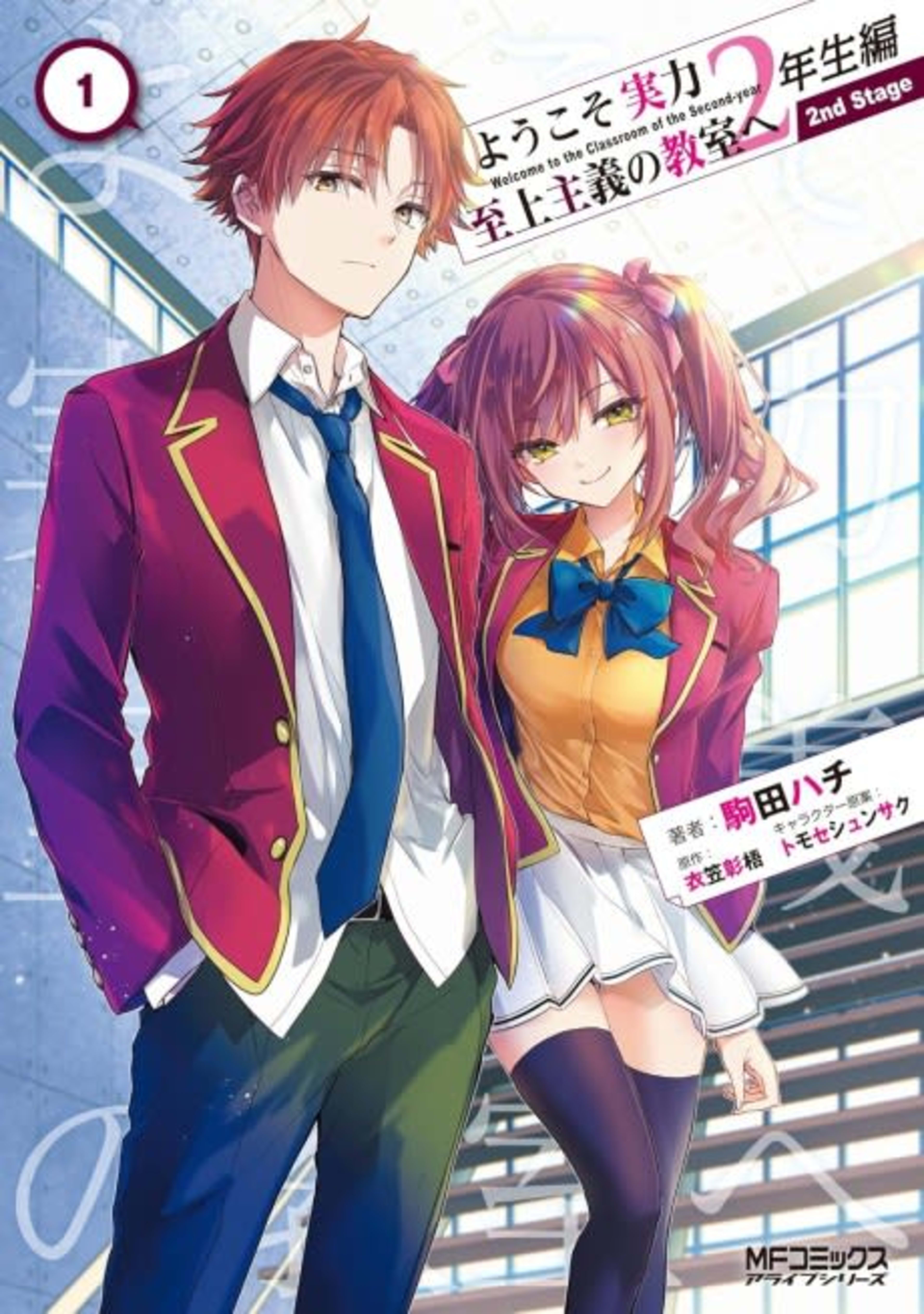 Youkoso Jitsuryoku Shijou Shugi no Kyoushitsu e: 2-nensei-hen - 2nd Stage cover — © Viz Media