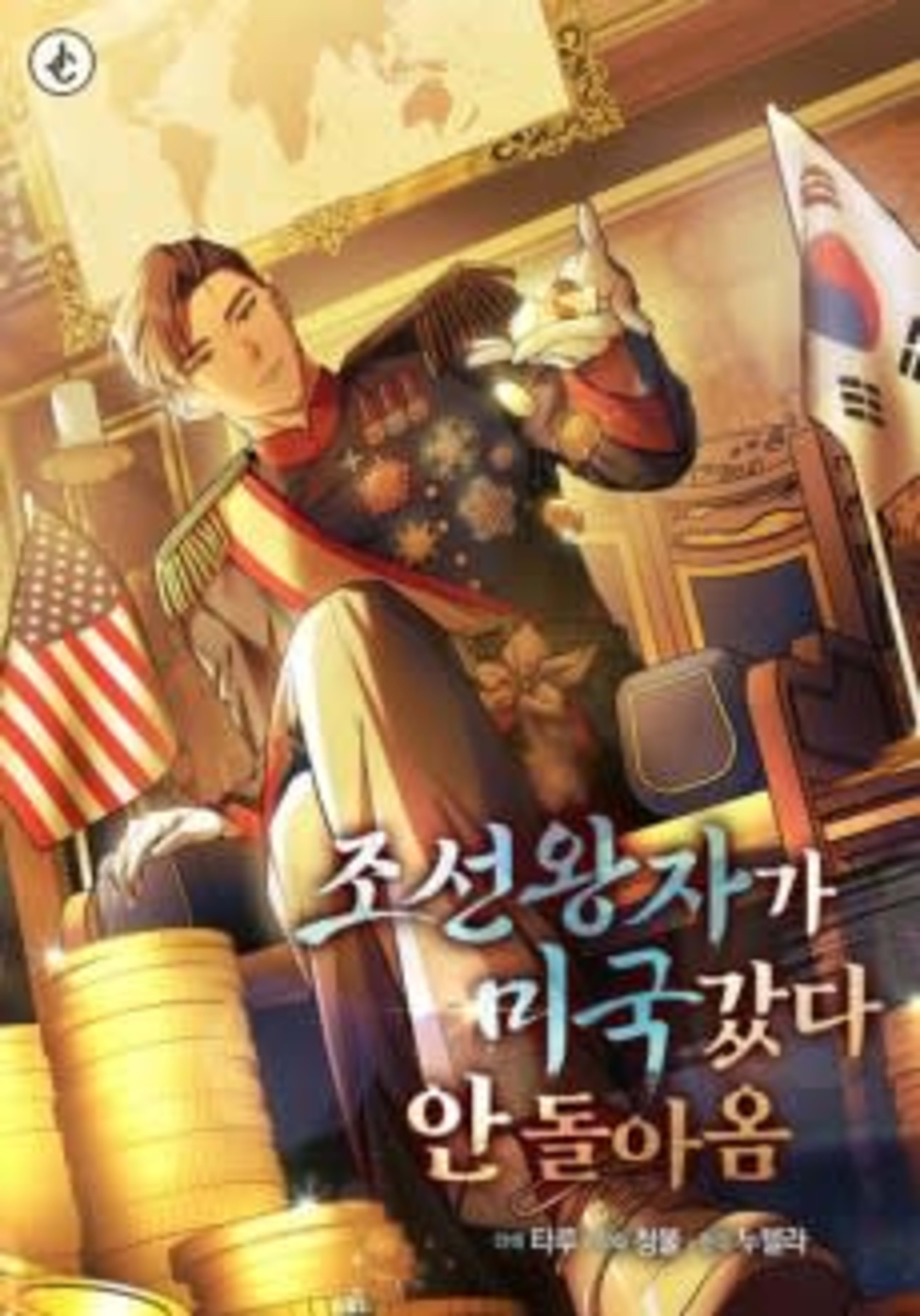 Joseon Wangjaga Migukgatda An Doraom cover — © Yen Press