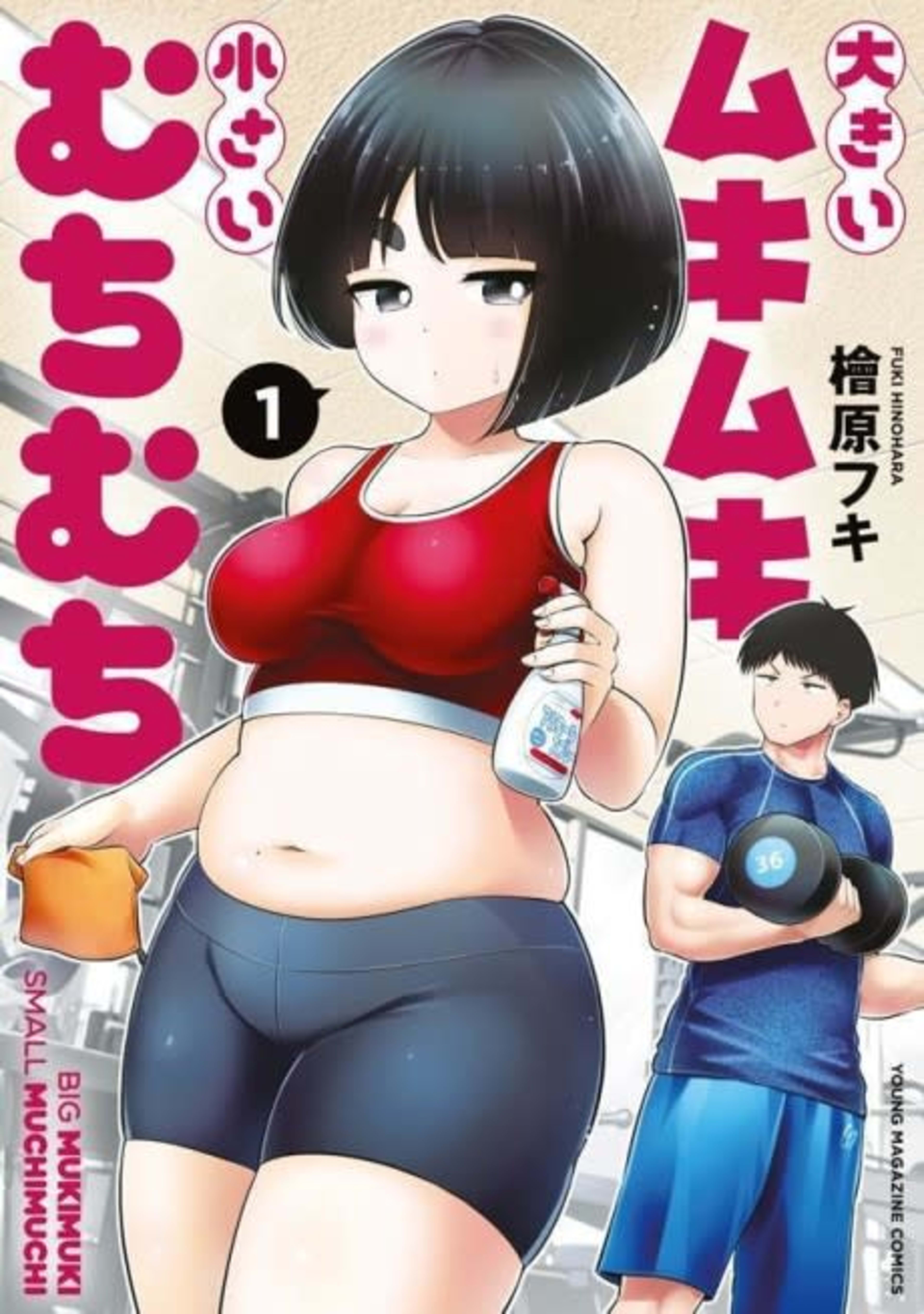 Ookii Mukimuki Chiisai Muchimuchi cover — © Viz Media
