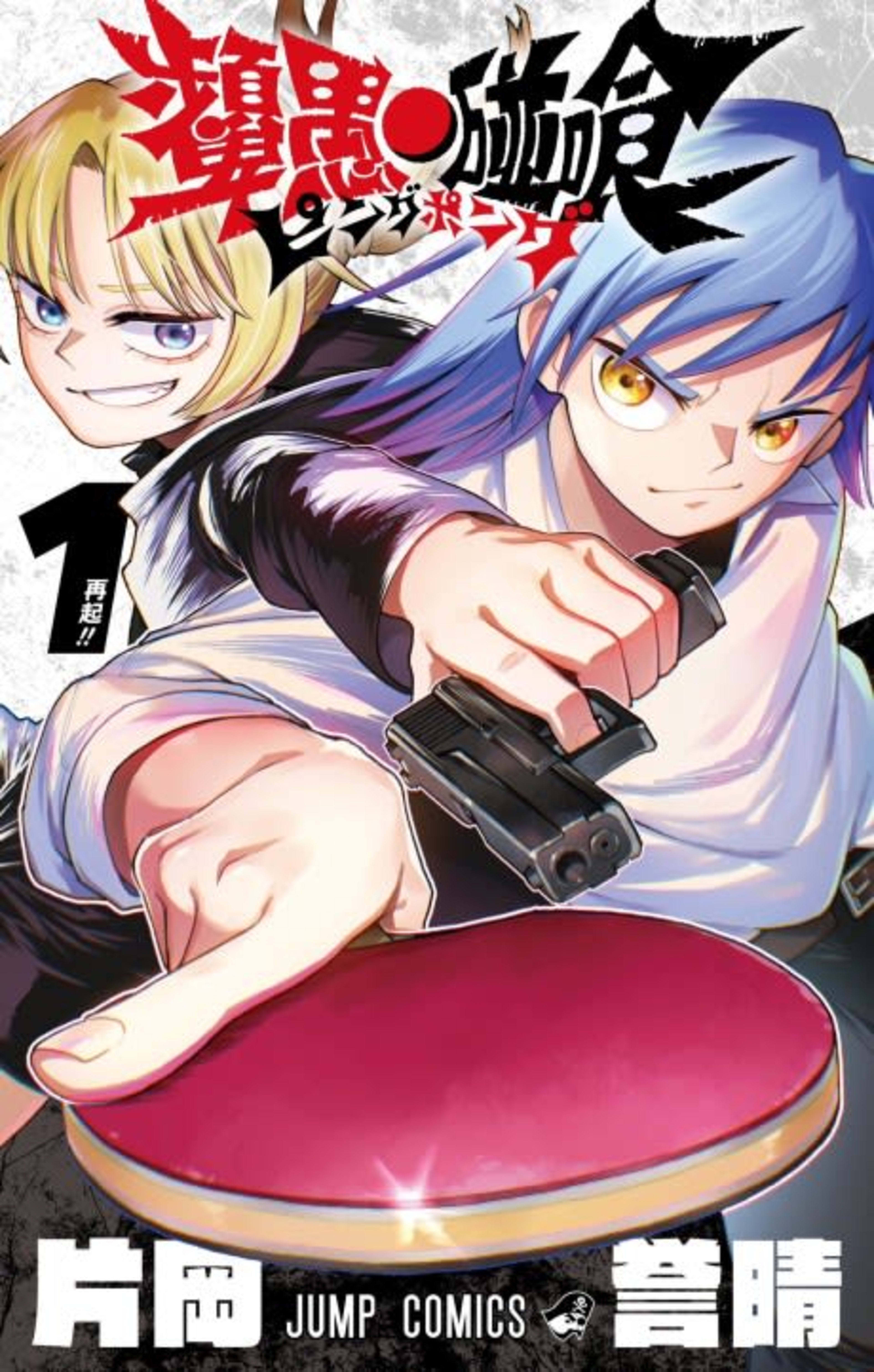 Ping-Pong Peril cover — © Viz Media