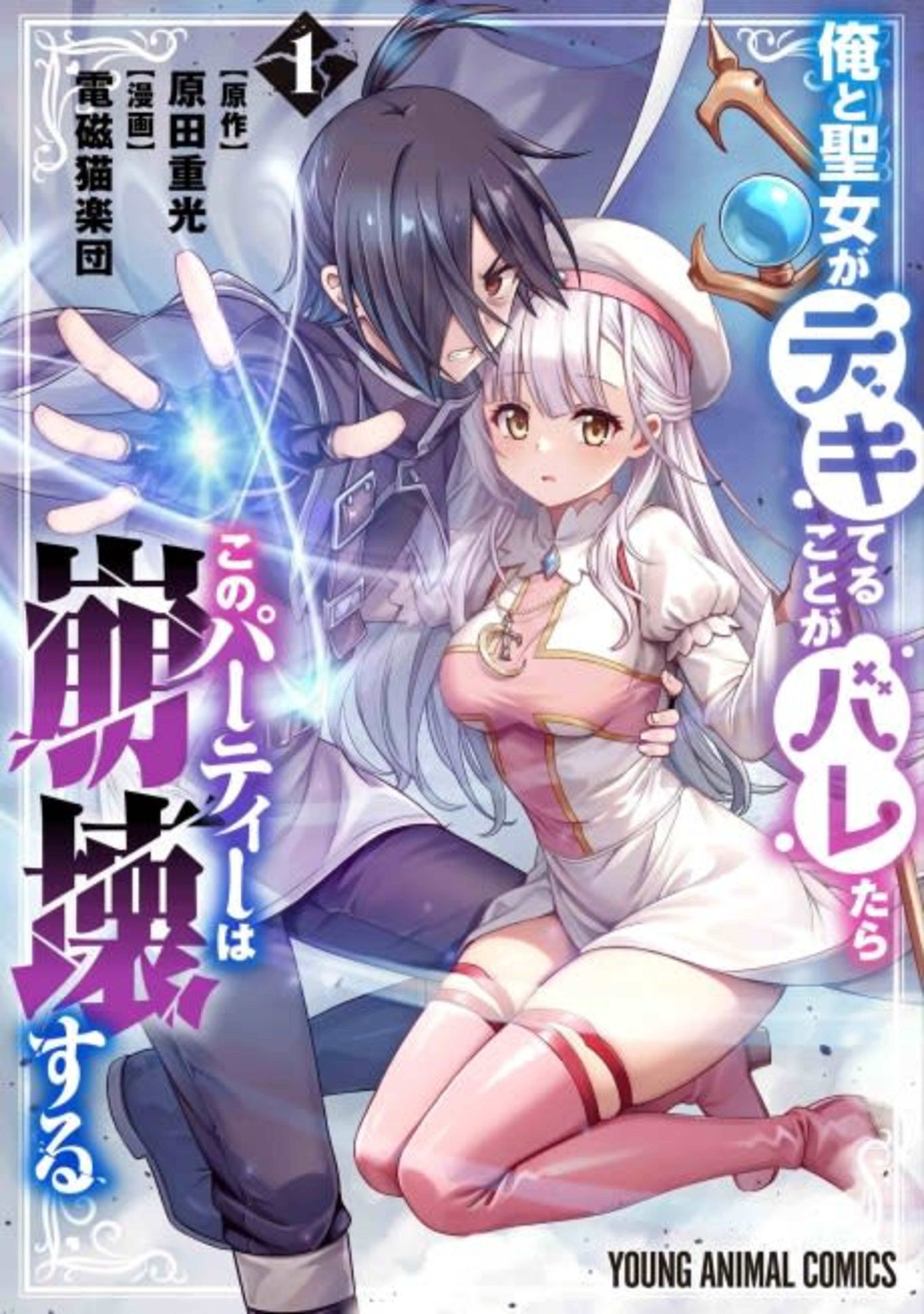 Ore to Seijo ga Dekiteru Koto ga Baretara Kono Party wa Houkai Suru cover — © Viz Media