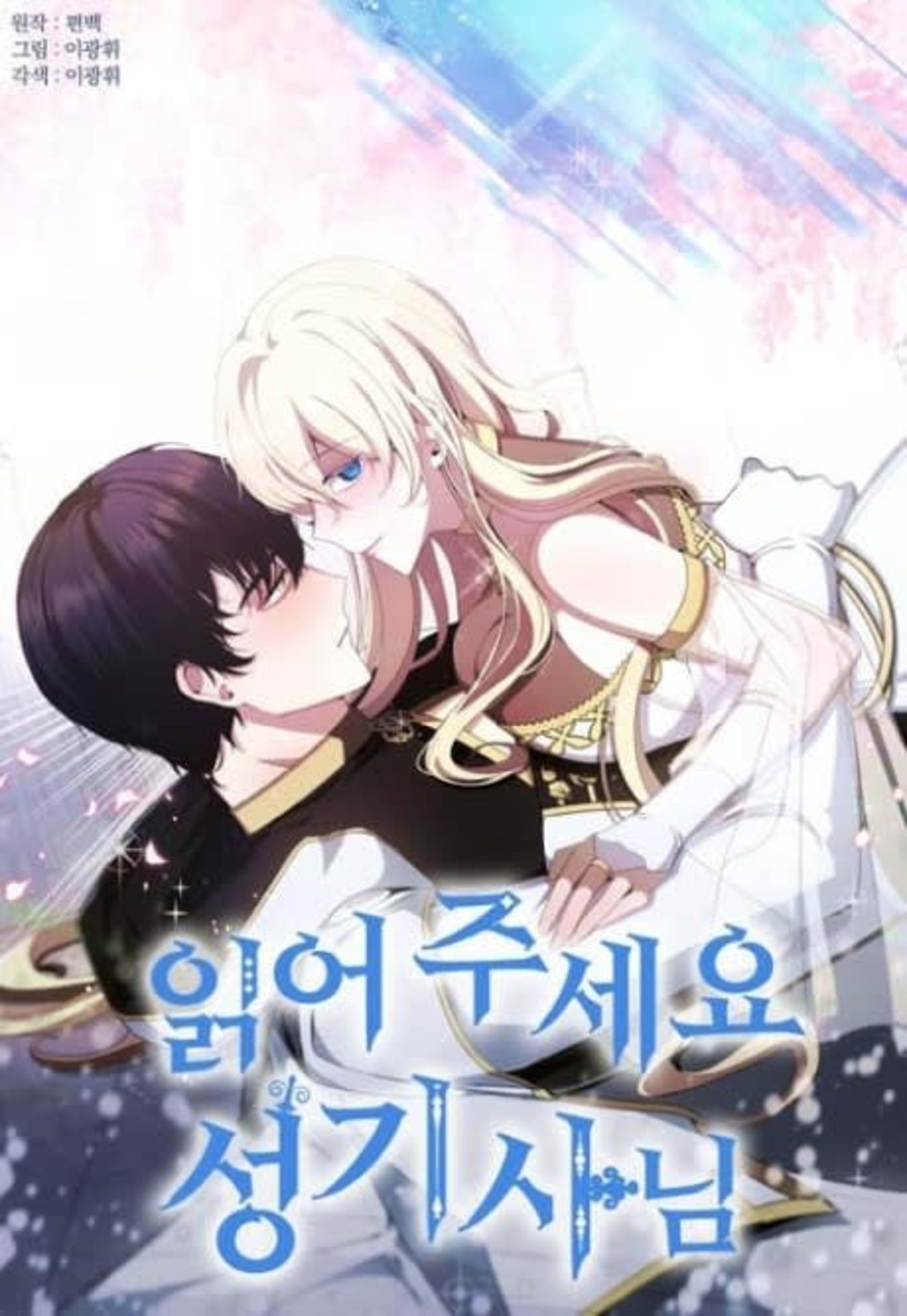 The Holy Knight's Bedtime Story cover — © Tapas Media