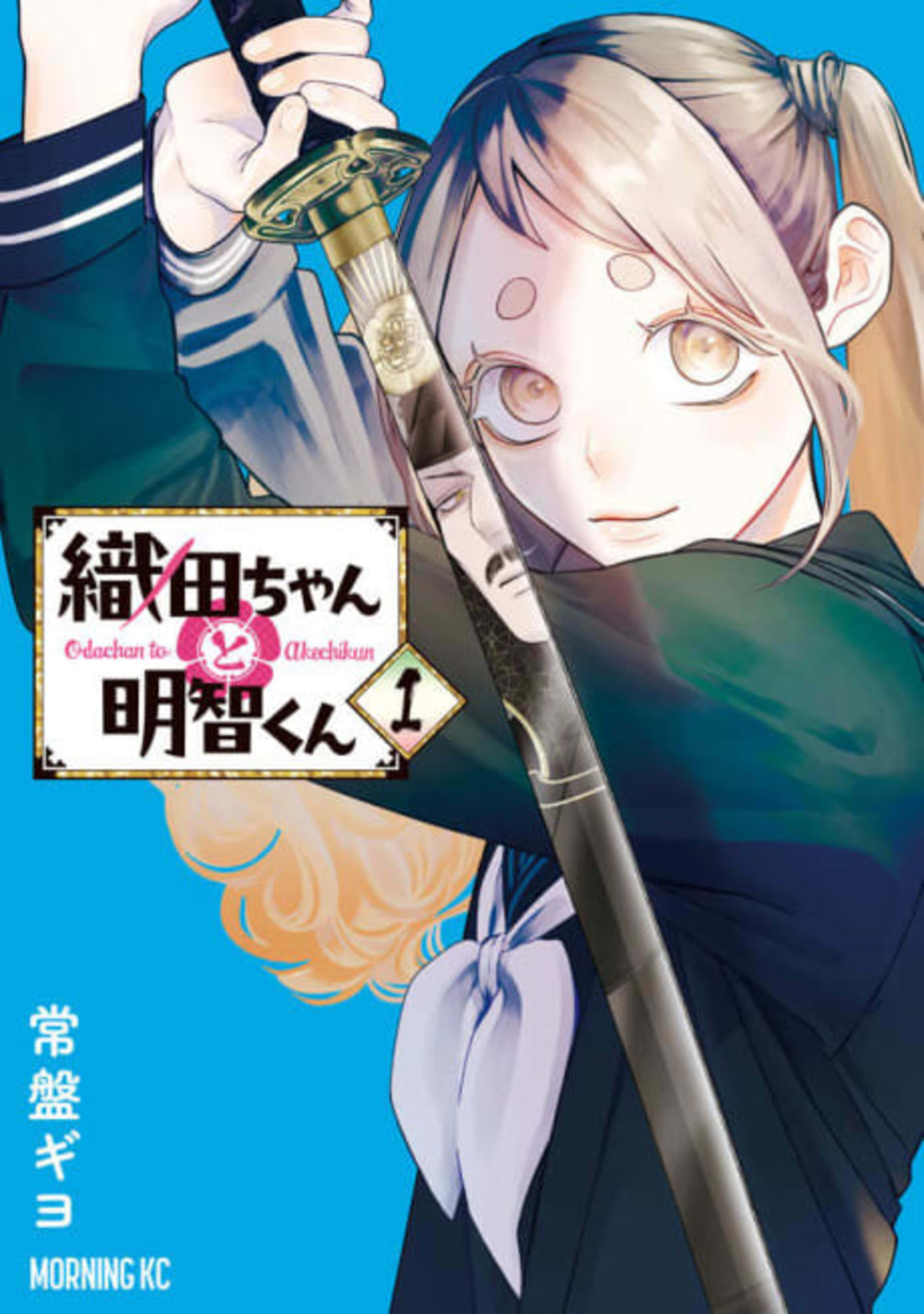 Oda-chan to Akechi-kun cover — © Viz Media