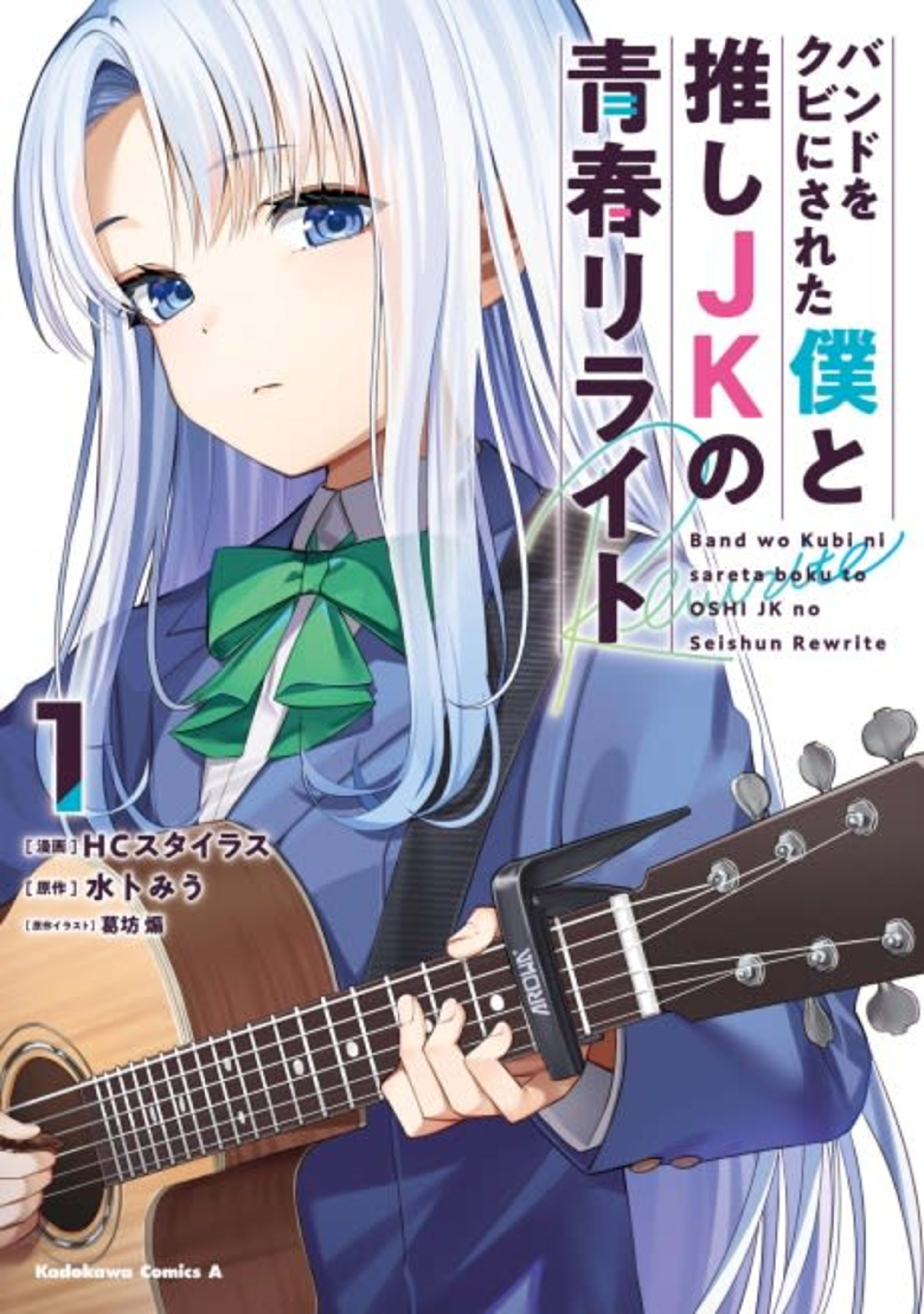 Band wo Kubi ni Sareta Boku to Oshi JK no Seishun Rewrite cover — © Viz Media