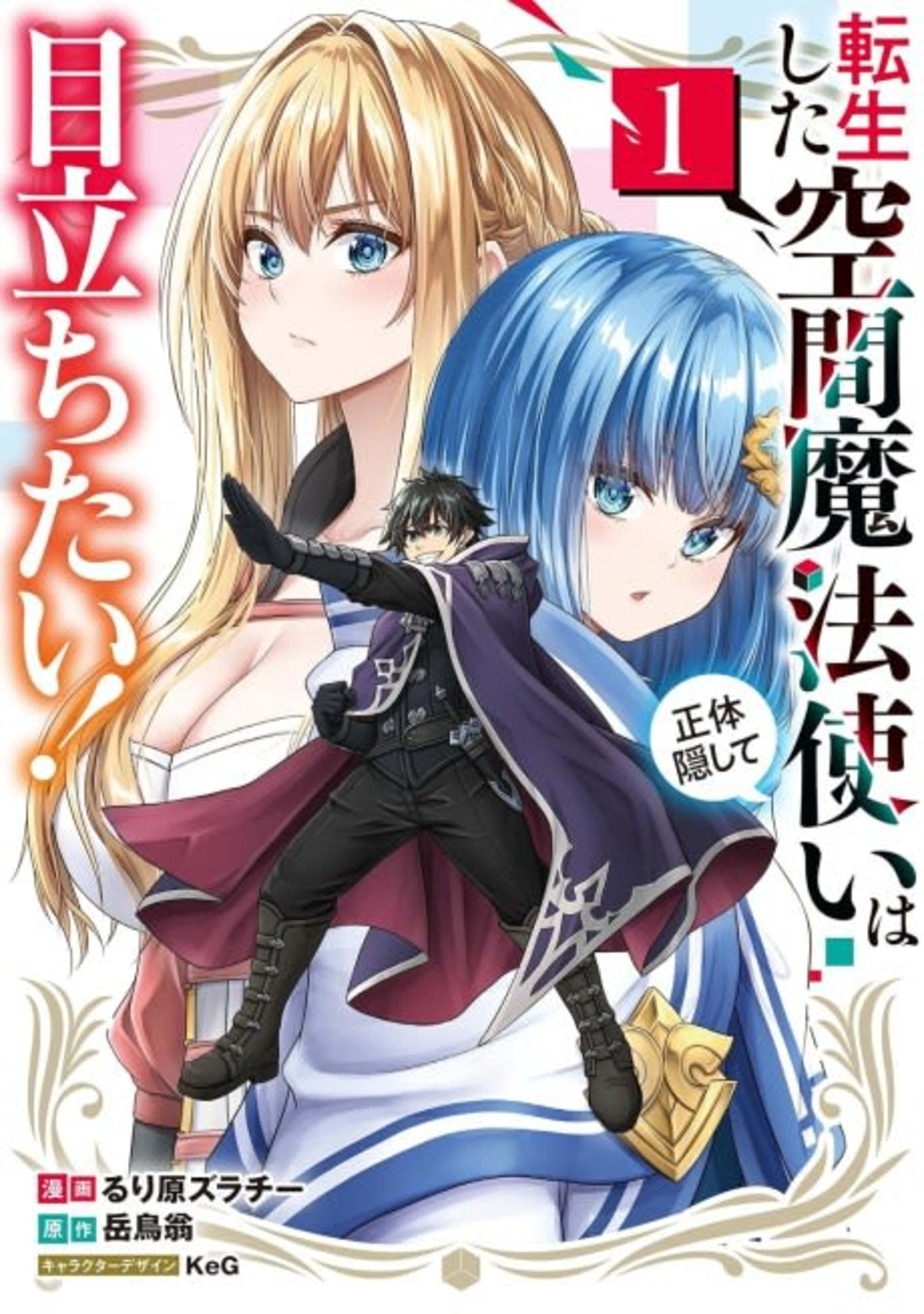 Tensei shita Kuukan Mahoutsukai wa Shoutai Kakushite Medachitai! cover — © Viz Media