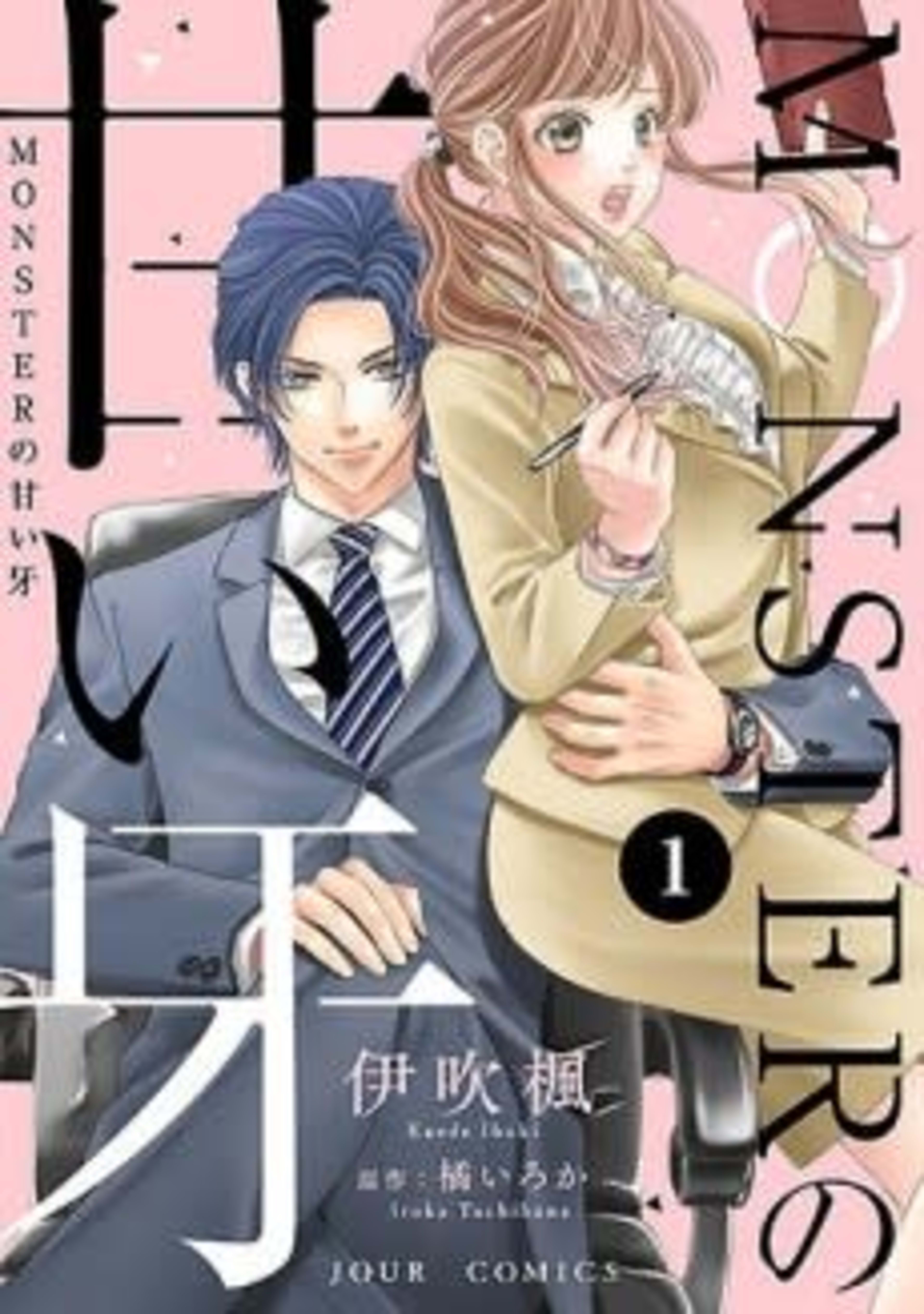 The Monster's Sweet Fangs cover — © MangaPlaza