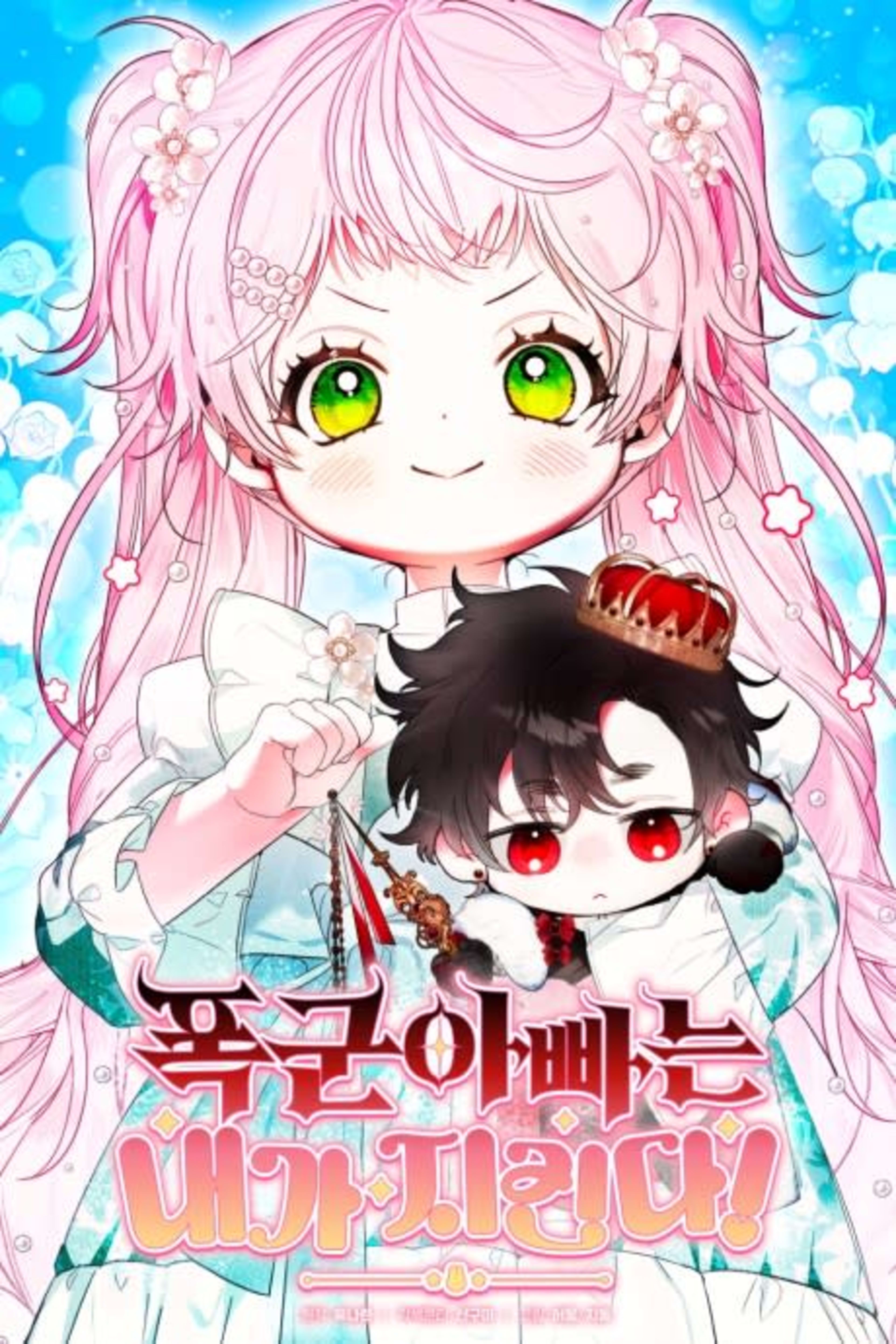 I Will Protect My Tyrant Dad! cover — © Yen Press