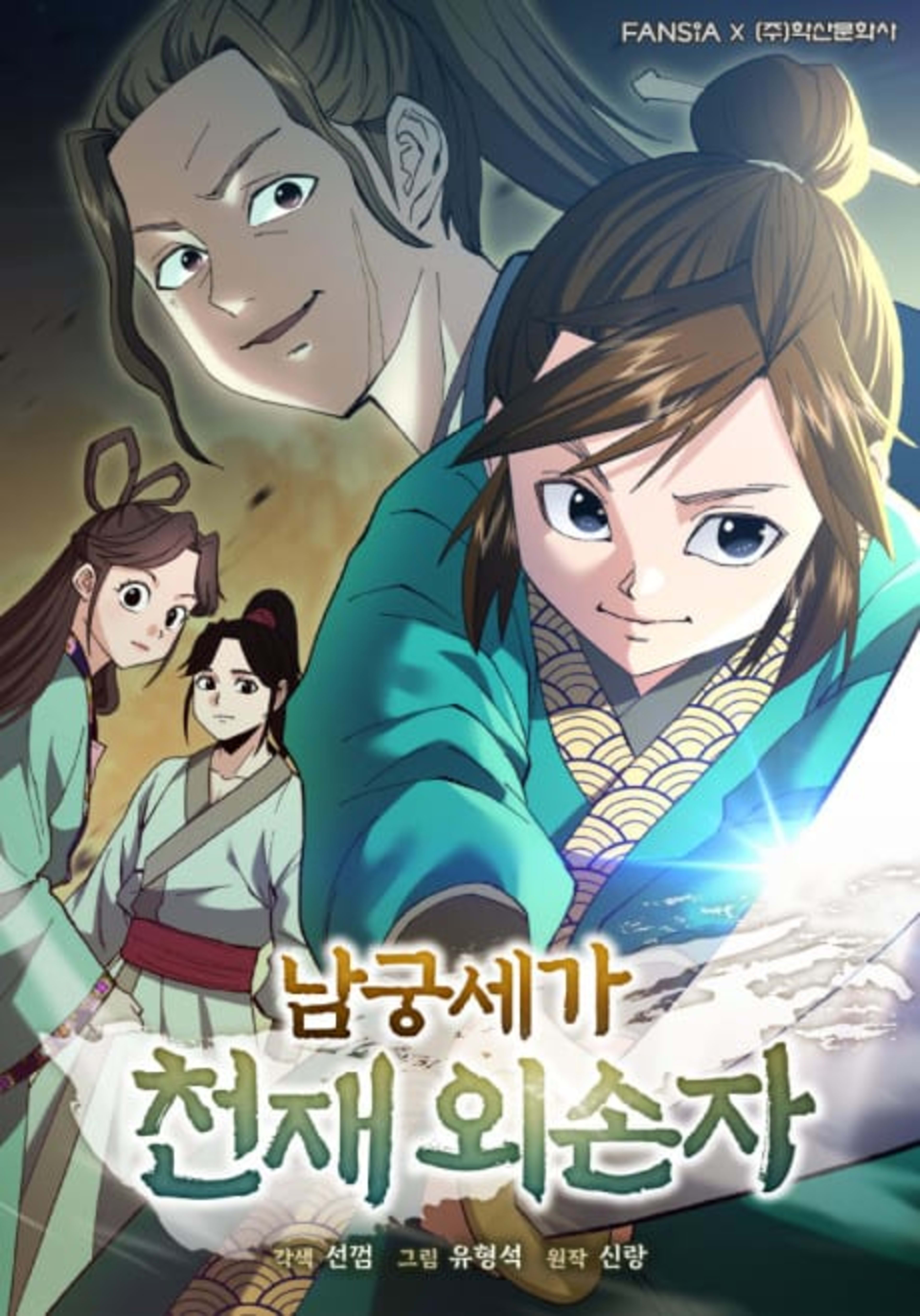 The Genius Grandson of House Namgung cover — © Tapas Media