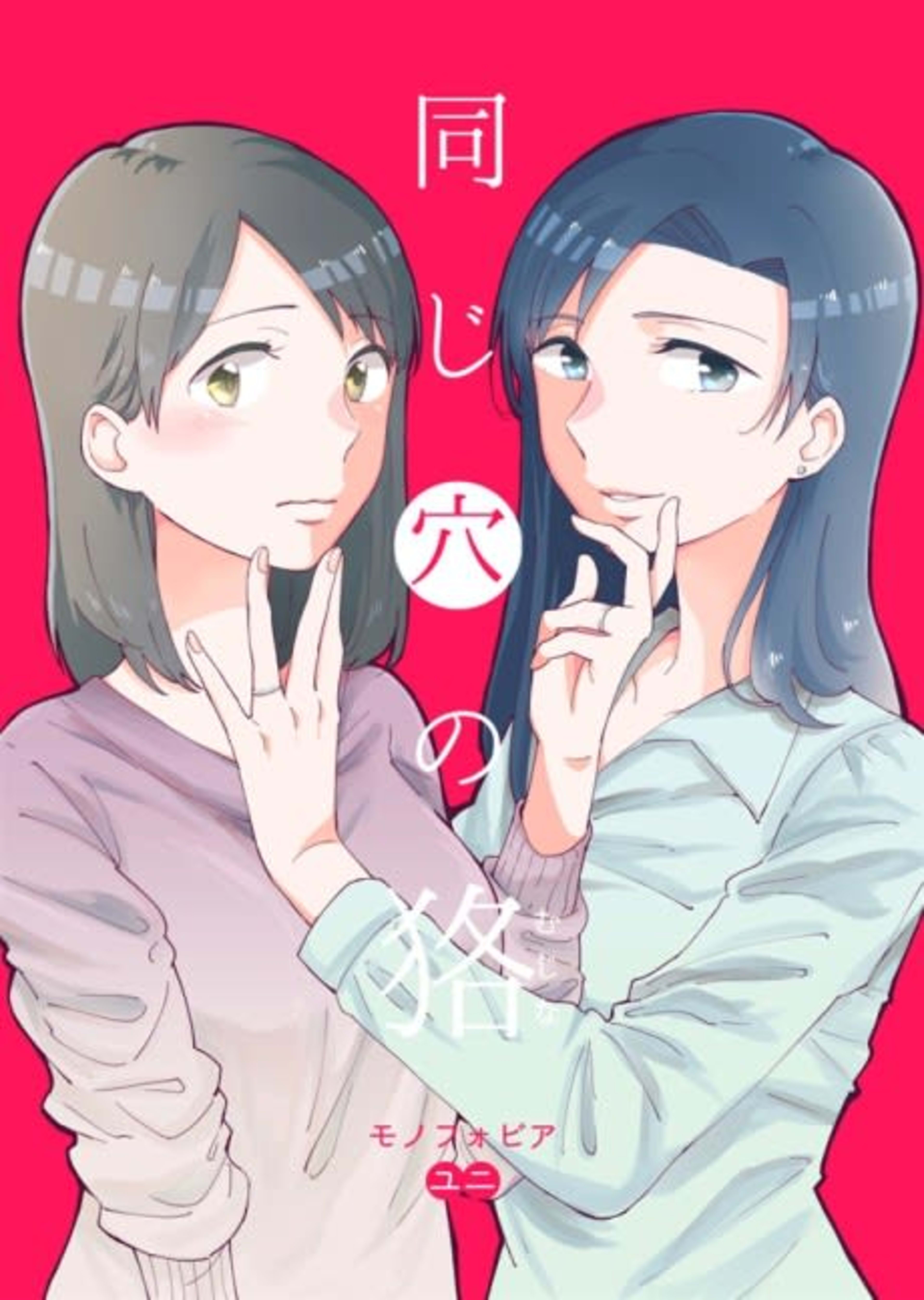 Onaji Ana no Mujina cover — © Viz Media