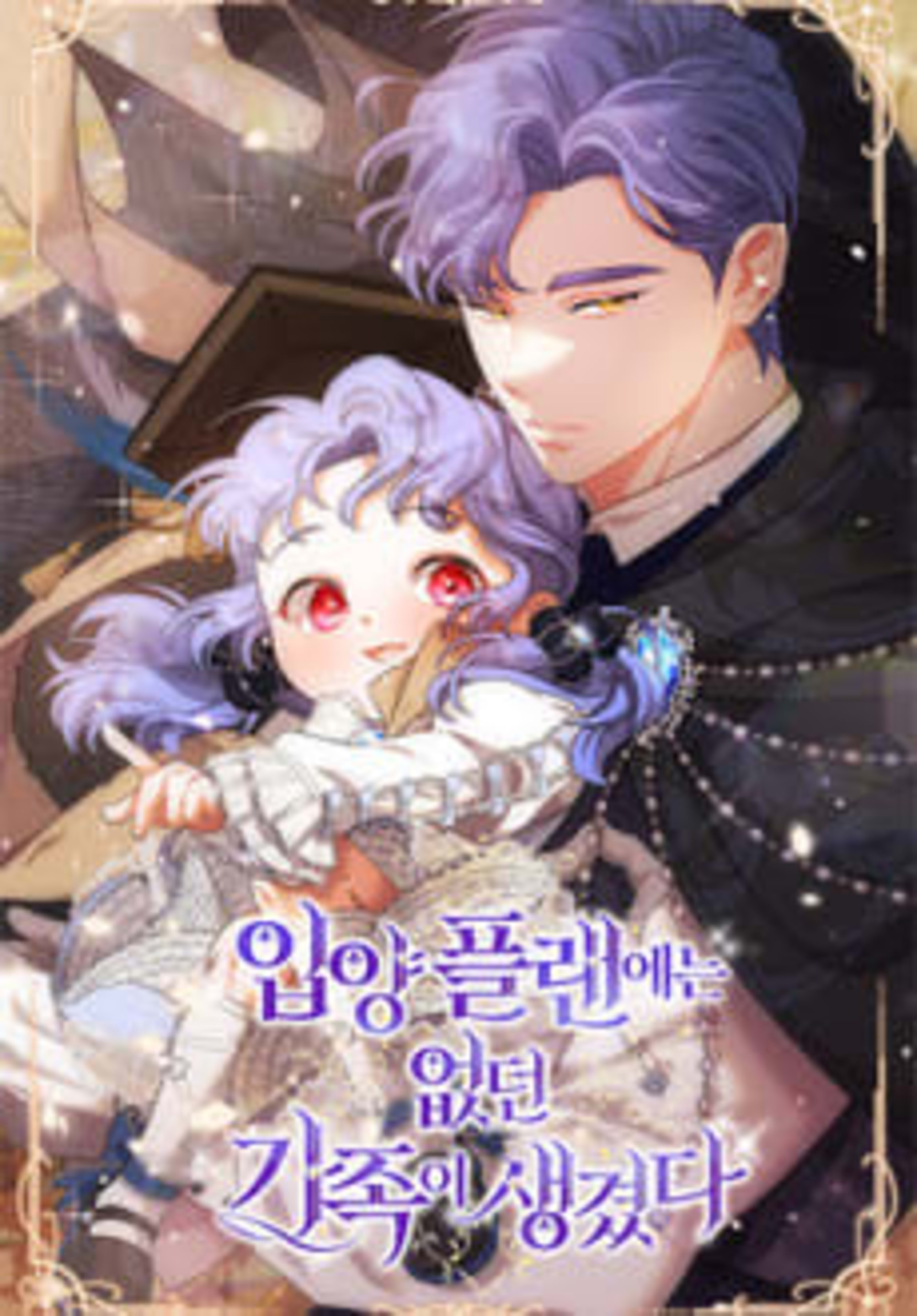 This Wasn’t in My Adoption Plan! cover — © Yen Press