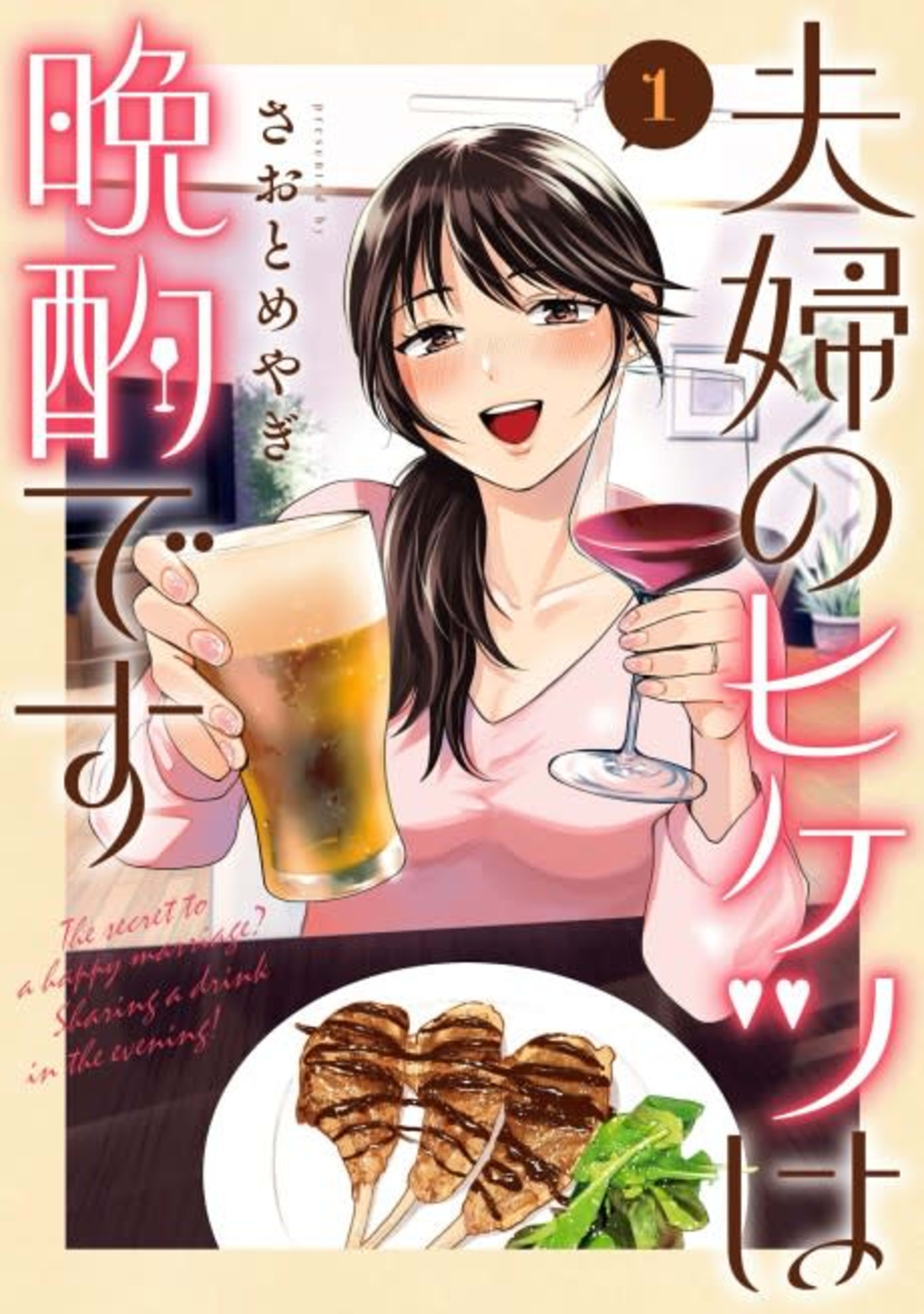 Fuufu no Hiketsu wa Banshaku desu cover — © Viz Media