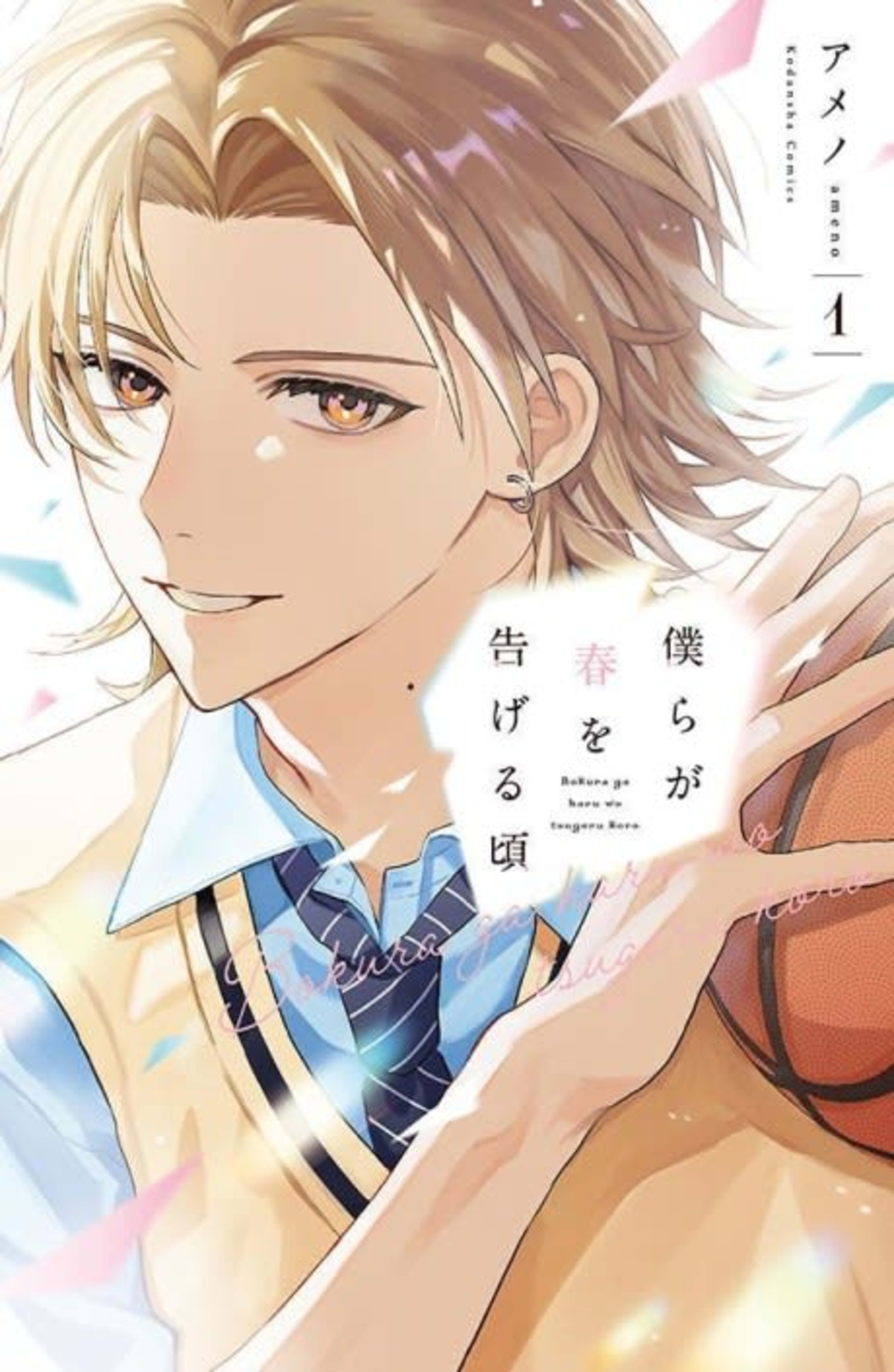 Bokura ga Haru wo Tsugeru Koro cover — © Viz Media