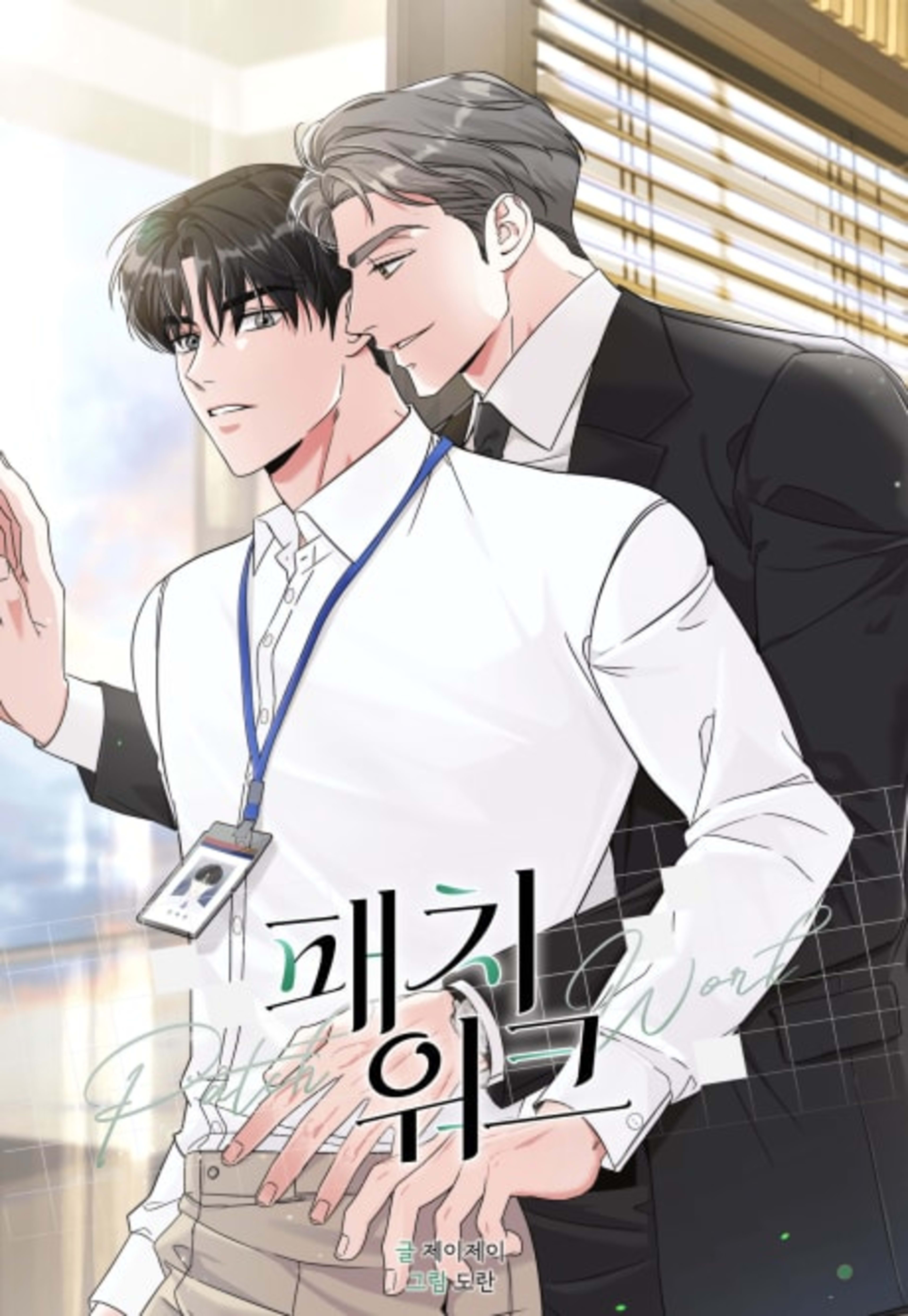 Patchwork cover — © Tappytoon