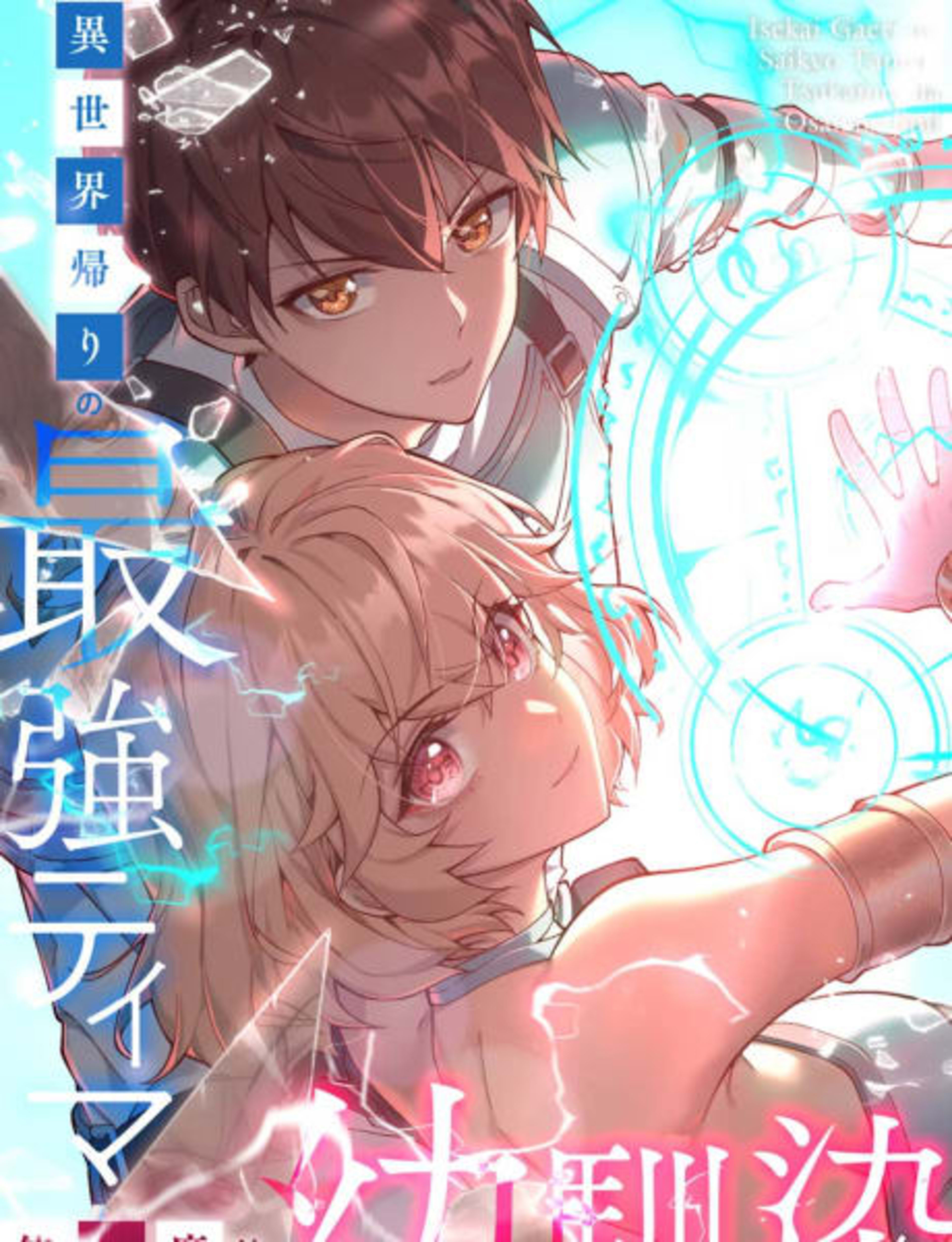 Isekai-gaeri no Saikyou Tamer, Tsukaima wa Osananajimi cover — © Viz Media